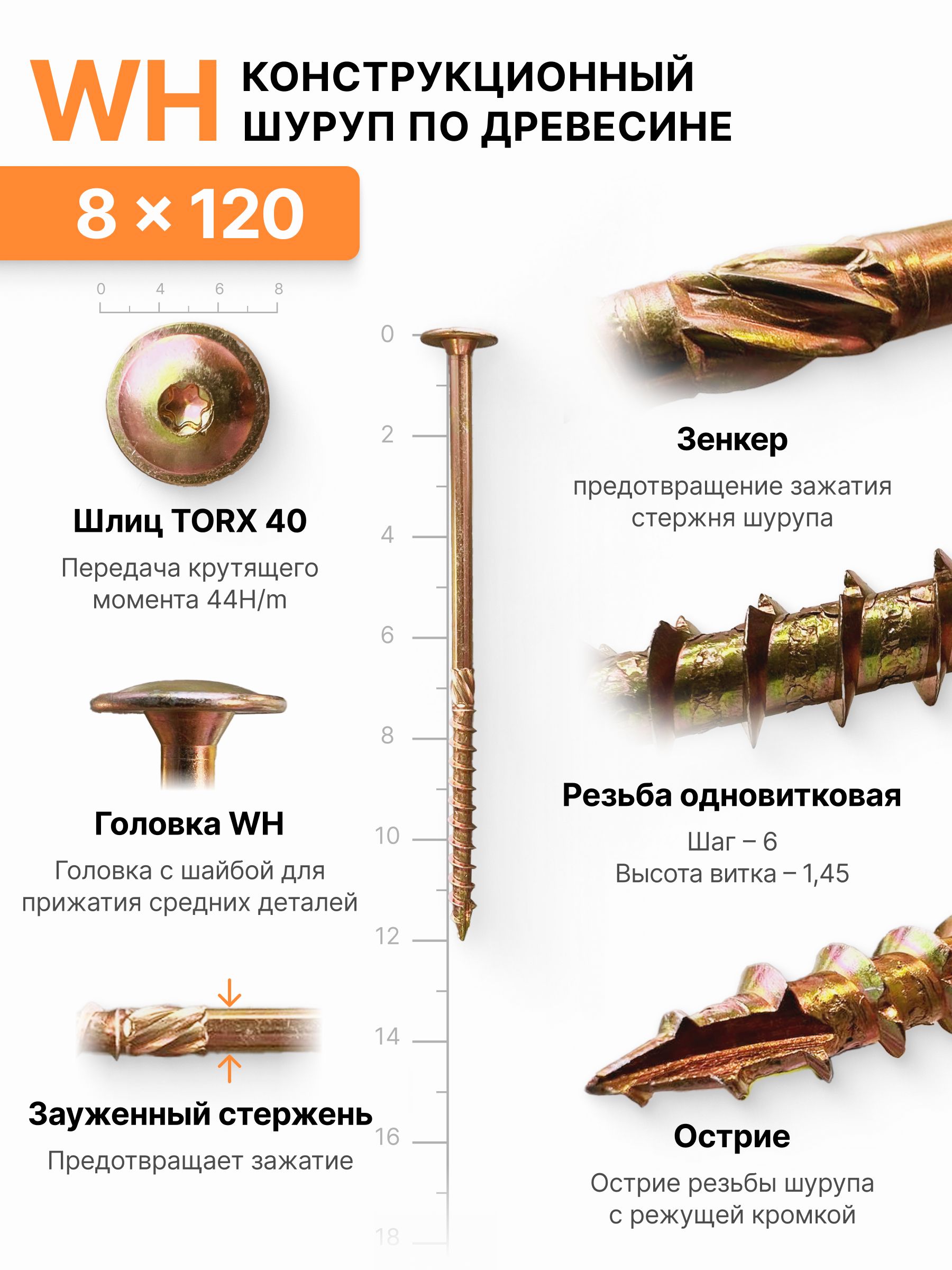 Конструкционныйшурупподереву8х120,головкаWH-плоскаяпрессшайба