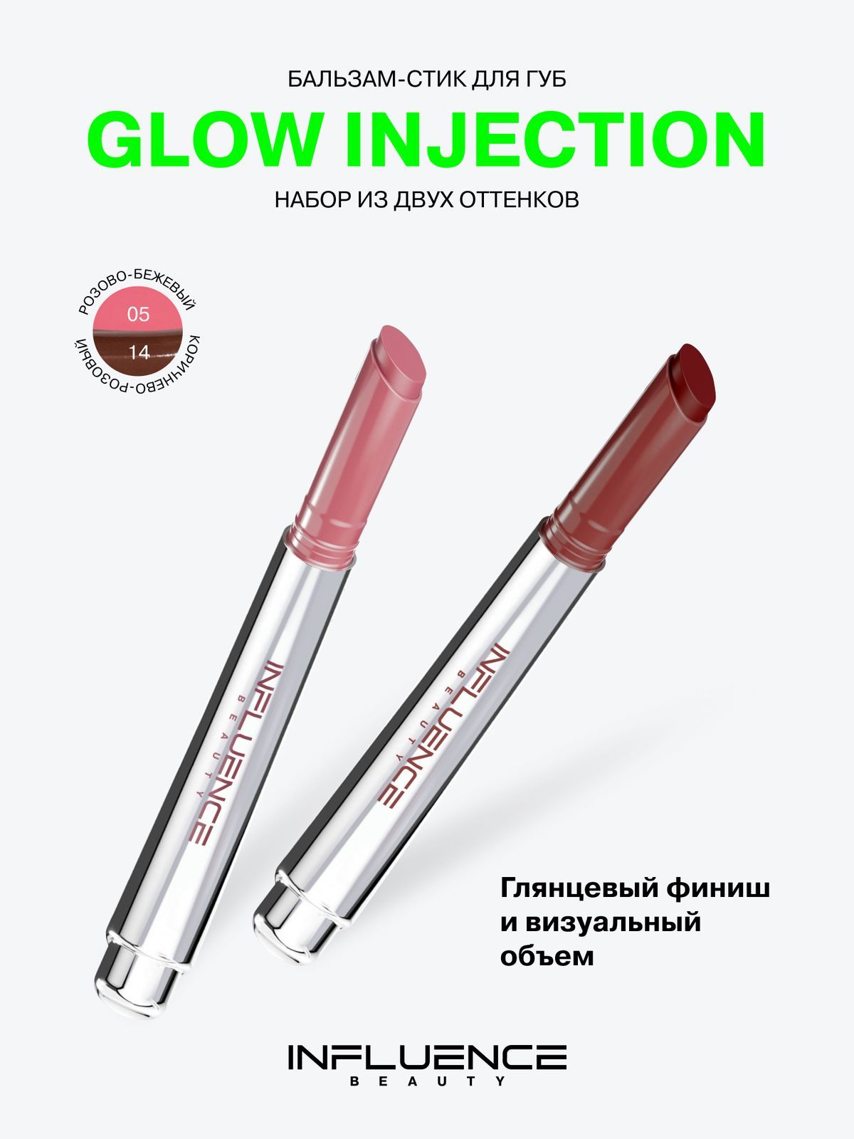 Наборбальзам-стикдлягубInfluenceBeautyGlowInjectionтон05+тон14