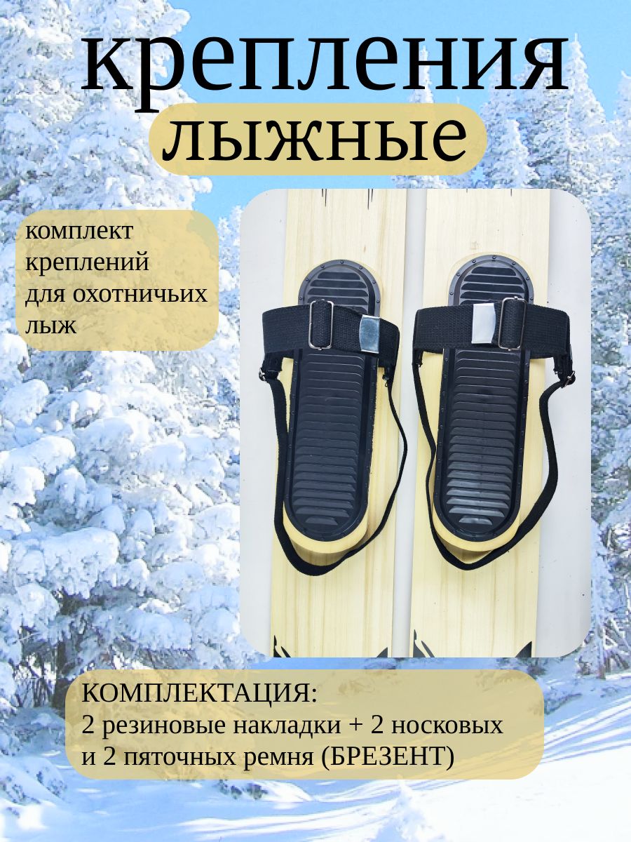 Крепление для охотничьих лыж