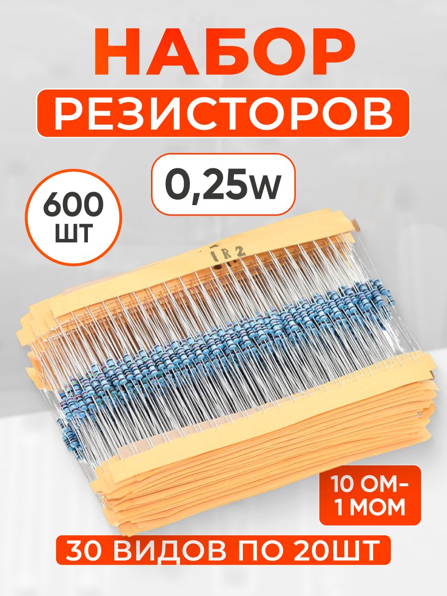 Наборрезисторов0,25W10Ом-1мОм,600штук