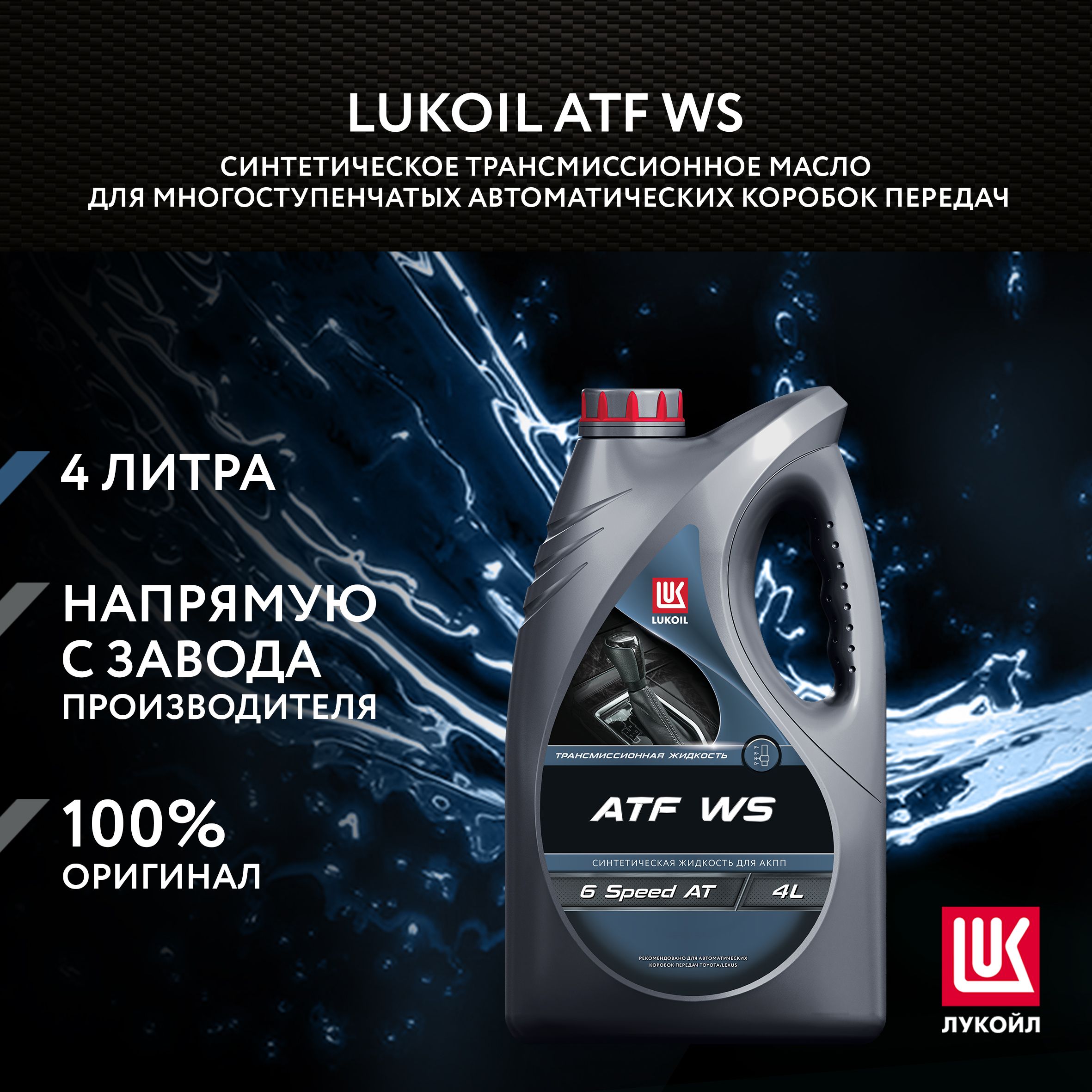 МаслотрансмиссионноеLUKОILATFWS,4л