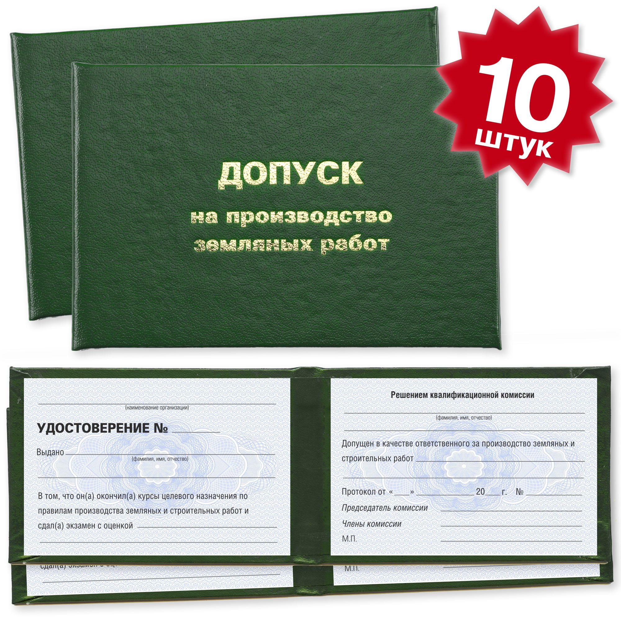 Удостоверения о допуске на производство земляных работ - 10 штук - на голубой сетке - темно зеленое