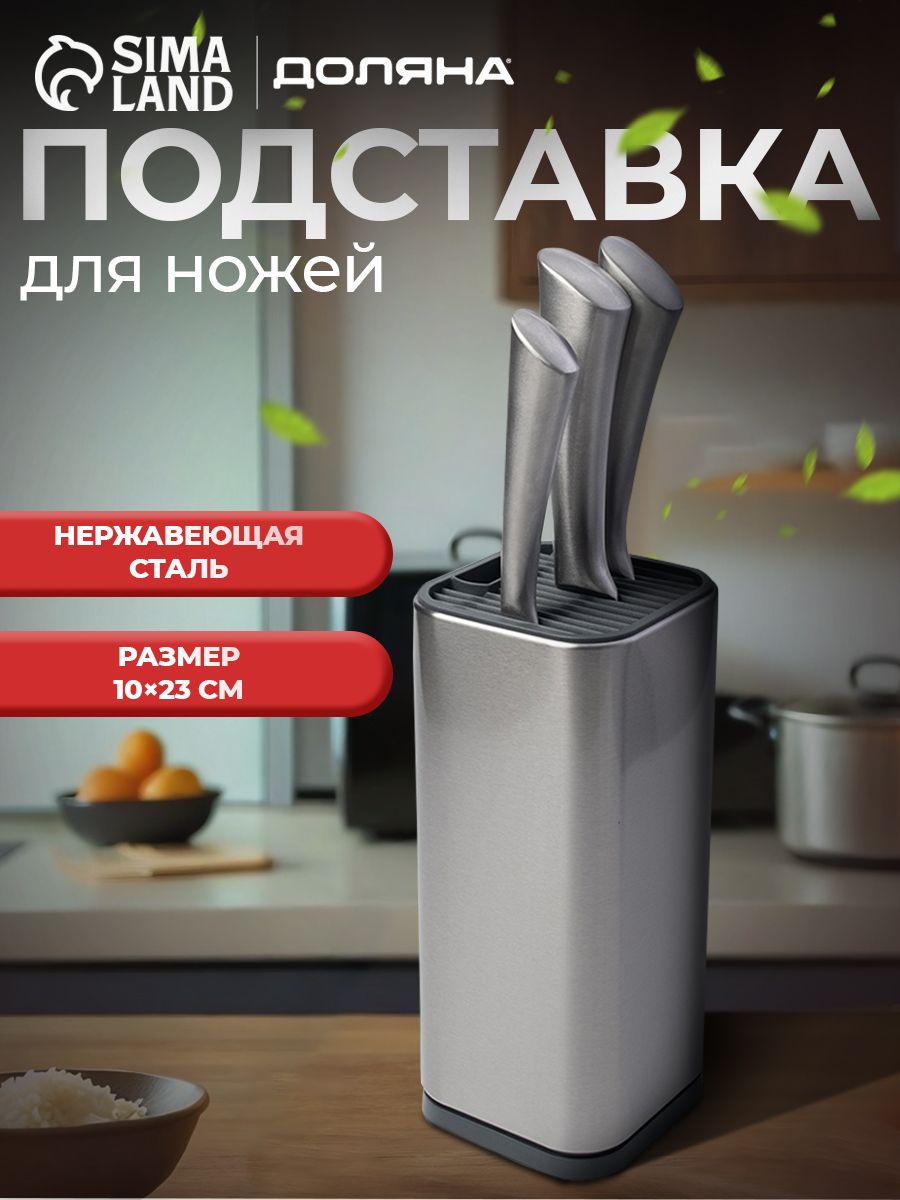 Подставка для ножей, нержавеющая сталь, Доляна