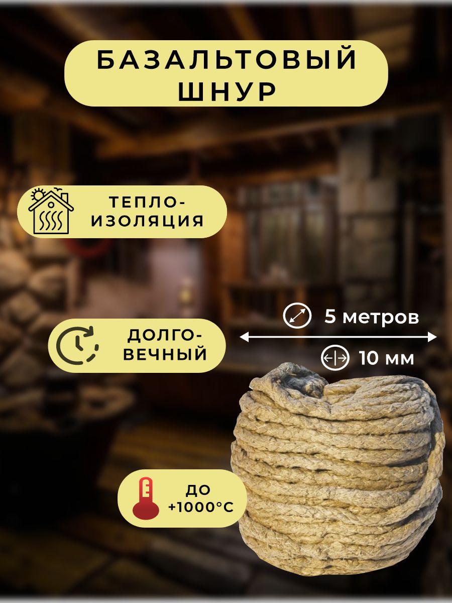 БазальтовыйшнурШБТ-10С(10мм,5м)ВЗТМ