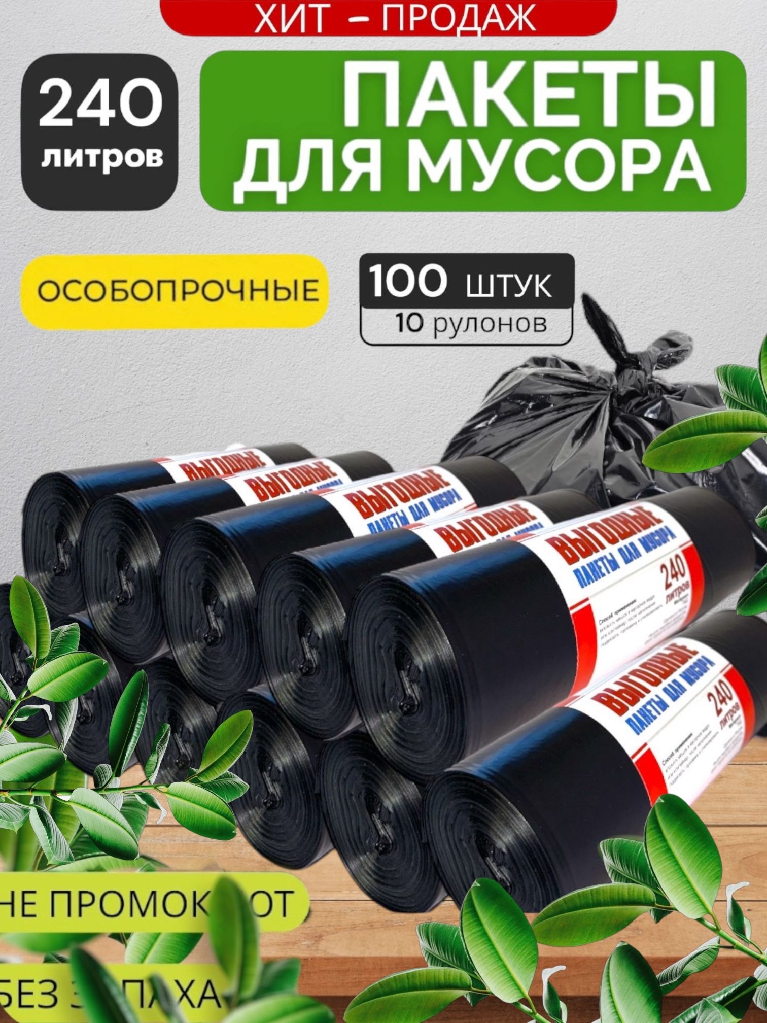 Мешкидлямусора240лмусорныепакеты100шт(10рулонов)
