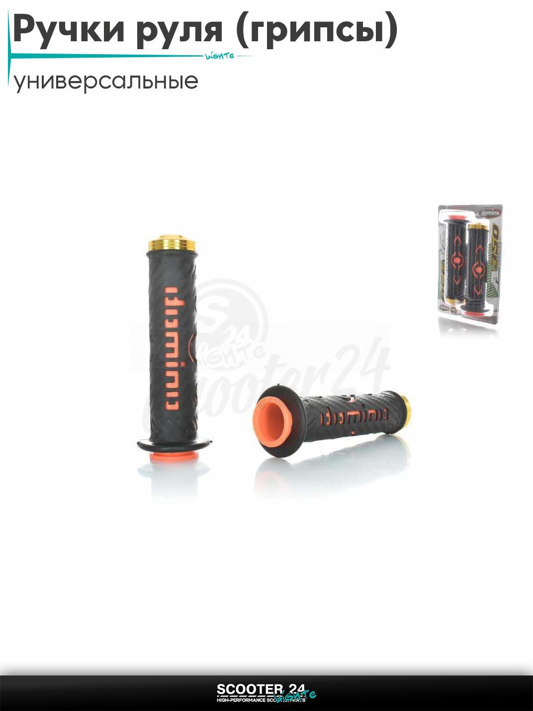 Ручки руля (грипсы) мягкие липкие для питбайков, эндуро, мотоциклов газа #10 "DOMINO" (черно-оранжевые, CNC отбойники) на скутер
