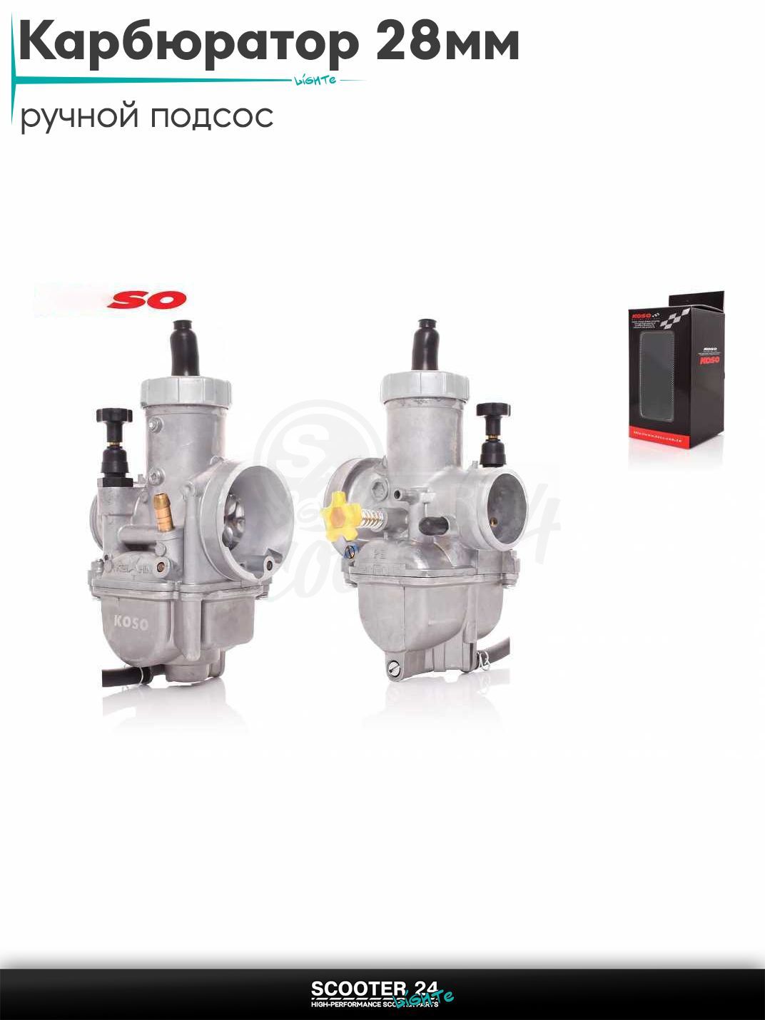 Карбюратор для мототехники универсальный 28 мм, ручной подсос "KOSO" (KEIHIN) тюнинг КОСО