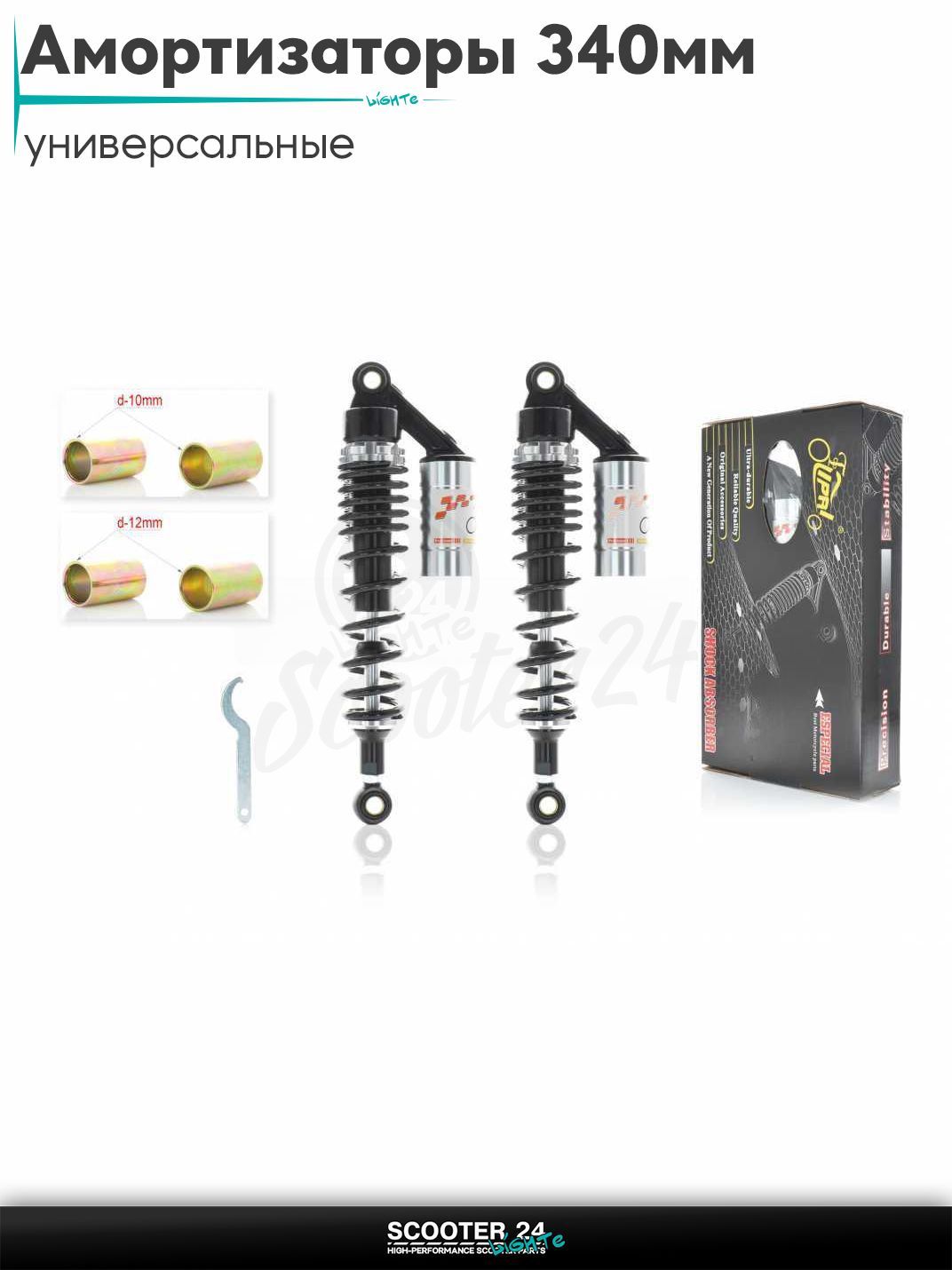 Амортизаторы задние на мотоциклы / мопеды и скутера L340 d12/12+10/10 газомаслянные с подкачкой "LIPAI" (черно-серебристые) универсальные 340 мм