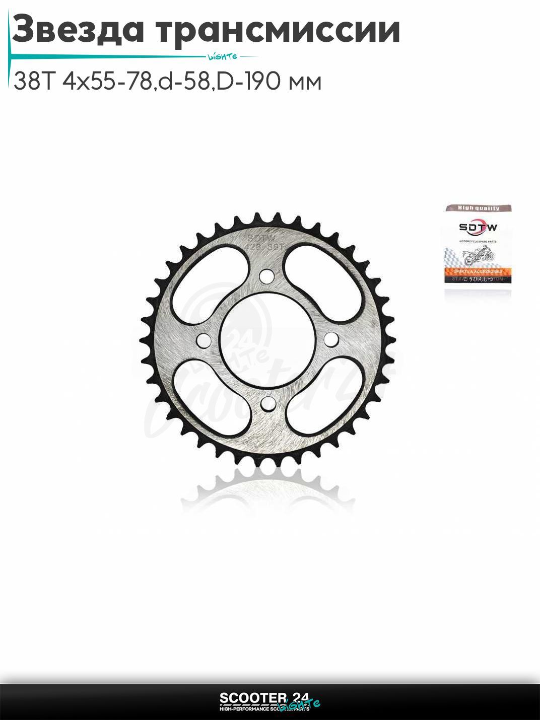 Звезда трансмиссии задняя 428 - 38 T 4x55 - 78, d - 58, D - 190 мм "SDTW" (ZS125J)