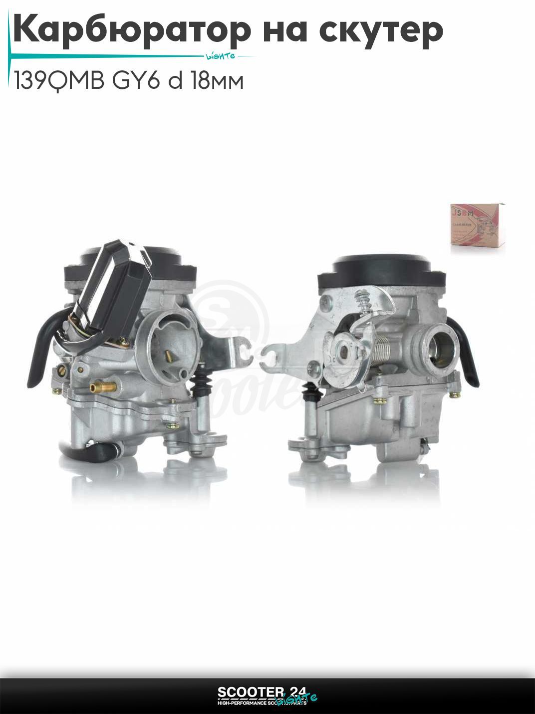 Карбюратор на китайский скутер 139QMB GY6 с двигателем 50-100 кубов d 18 мм диффузор , пластиковая крышка