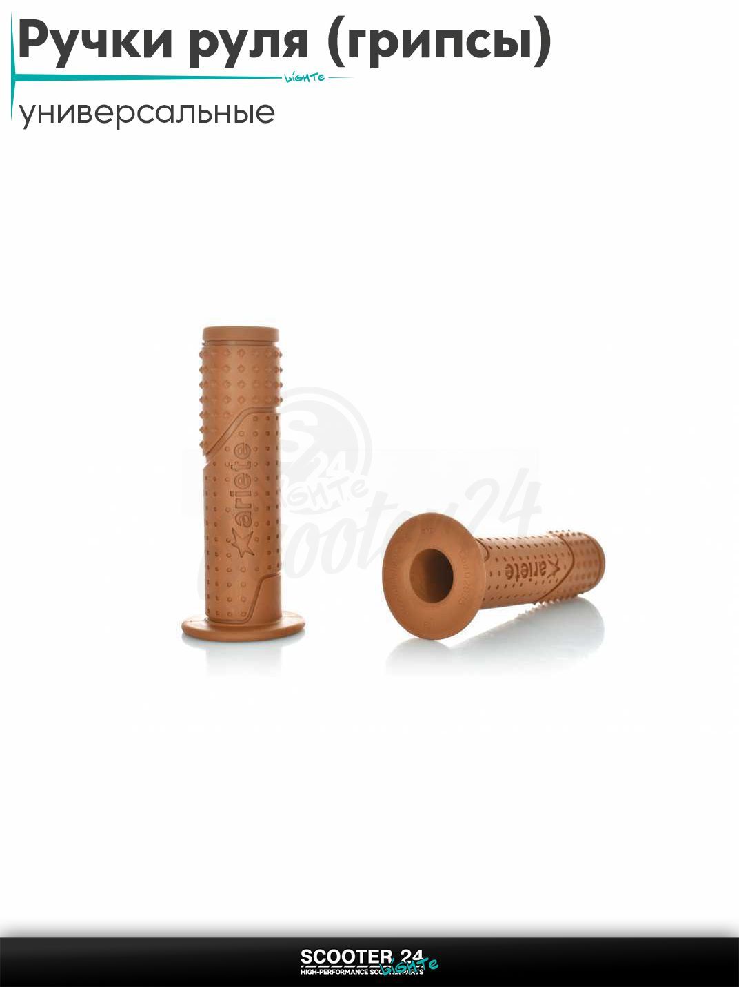 Ручки руля (грипсы) мягкие липкие для питбайков, эндуро, мотоциклов газа #2 "ARIETE" (светло-коричневые) на скутер