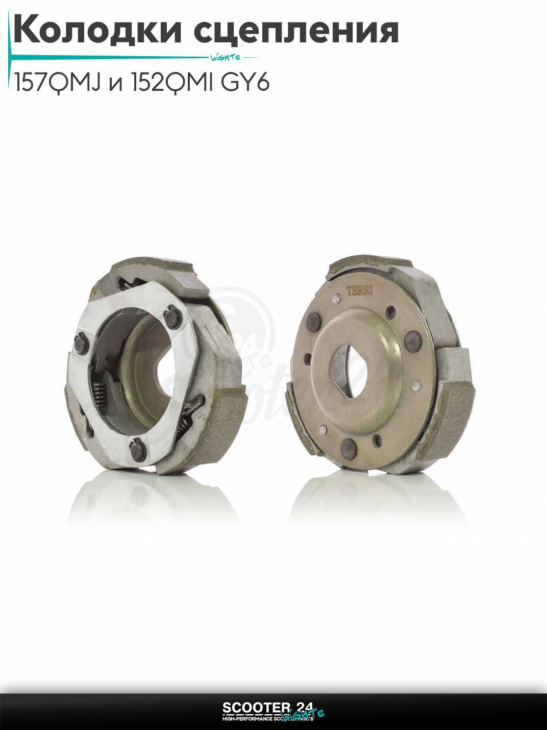 Колодки сцепления на китайский скутер 157QMJ и 152QMI GY6 с двигателем 150-180 кубов