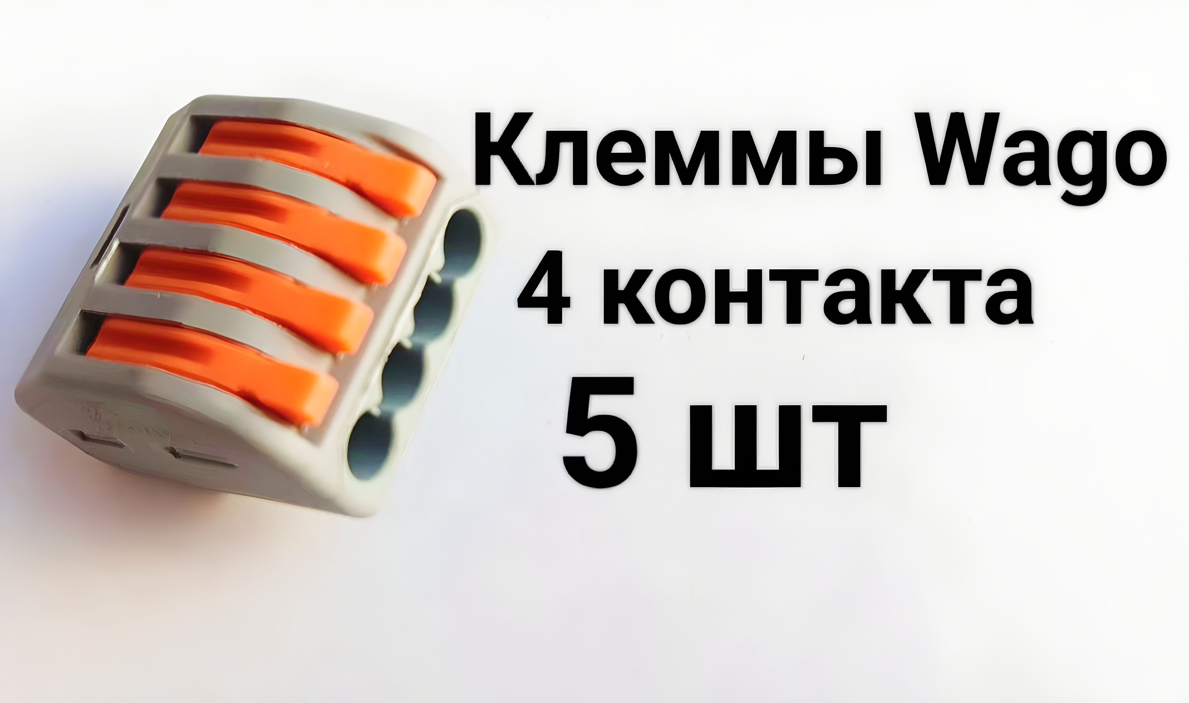 КлеммыWago4контакта5шт.Вагисоеденителипроводов.Клеммникиваго