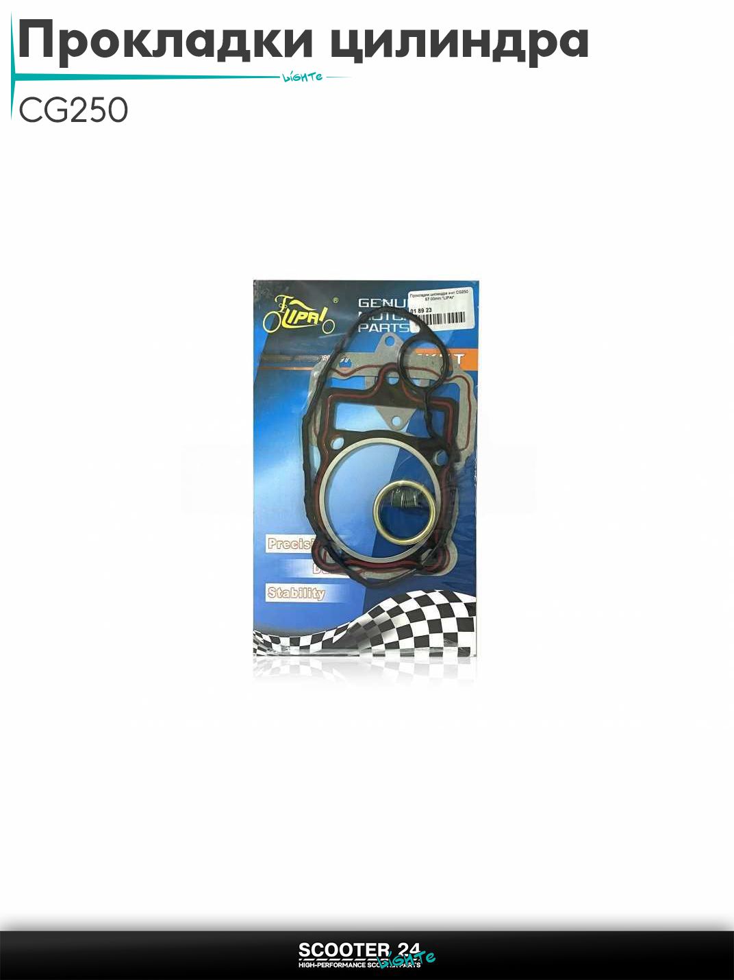 Прокладки цилиндра комплект CG250 67.00 мм "LIPAI"