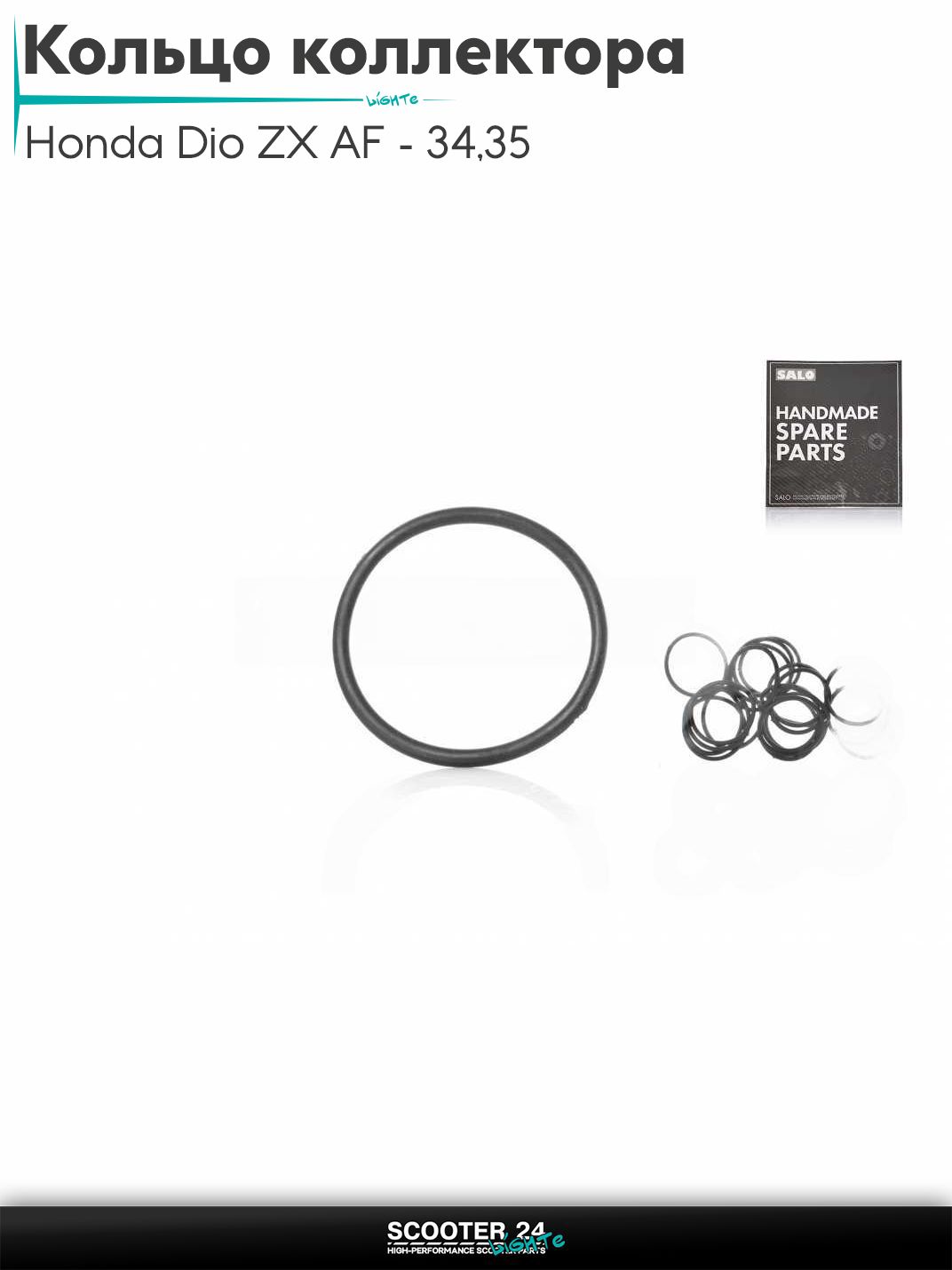 Кольцо впускного коллектора 22-25-1.9 на скутер Honda Dio ZX AF - 34 / 35 / горизонтальный / Хонда Дио АФ ЗХ, на китайский скутер 139QMB GY6 с двигателем 50-80 кубов "SALO" (черное) 20шт
