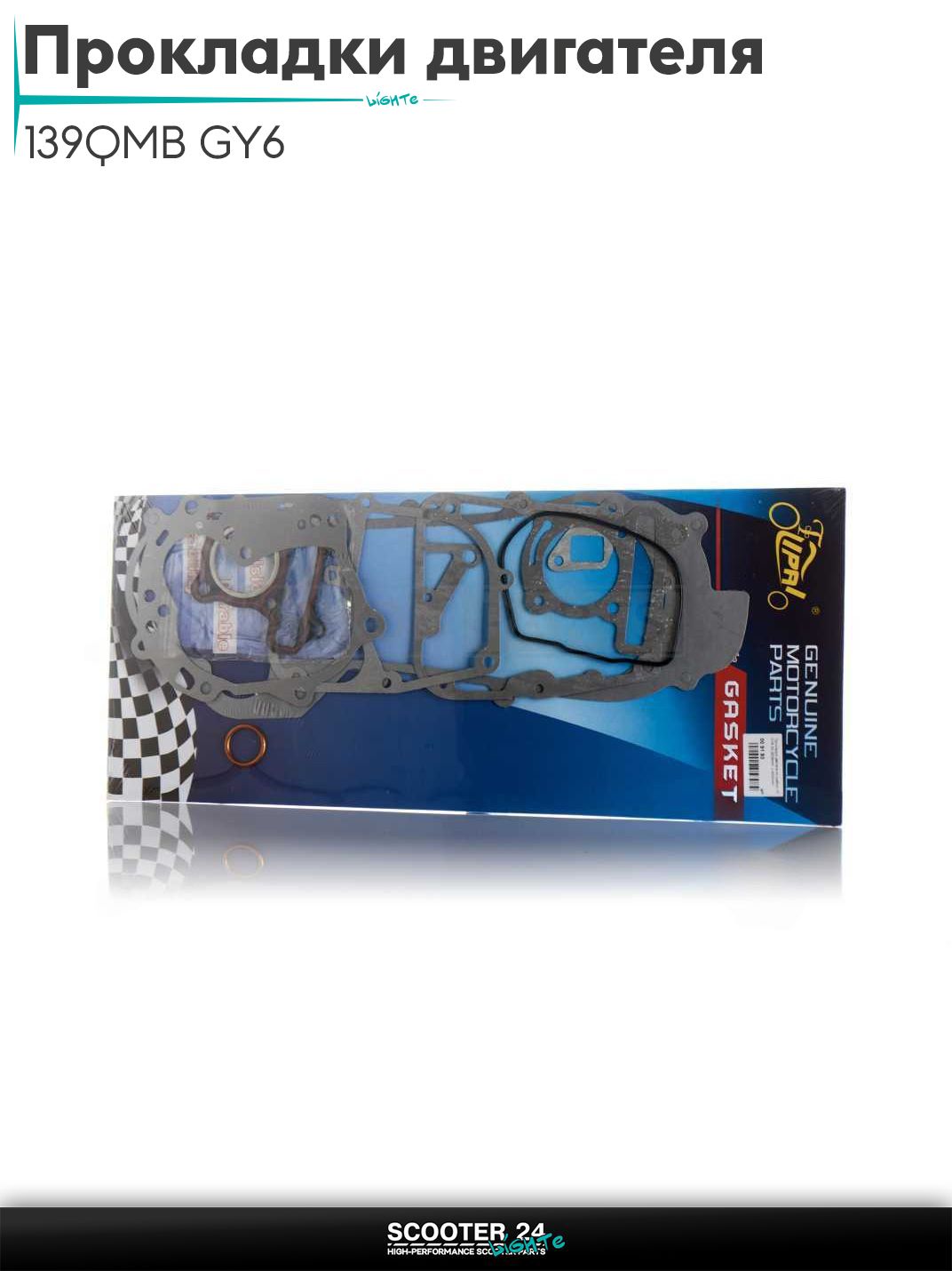 Прокладки двигателя комплект на китайский скутер 139QMB GY6 с двигателем 50-80 кубов 39 мм, 43cm "LIPAI"