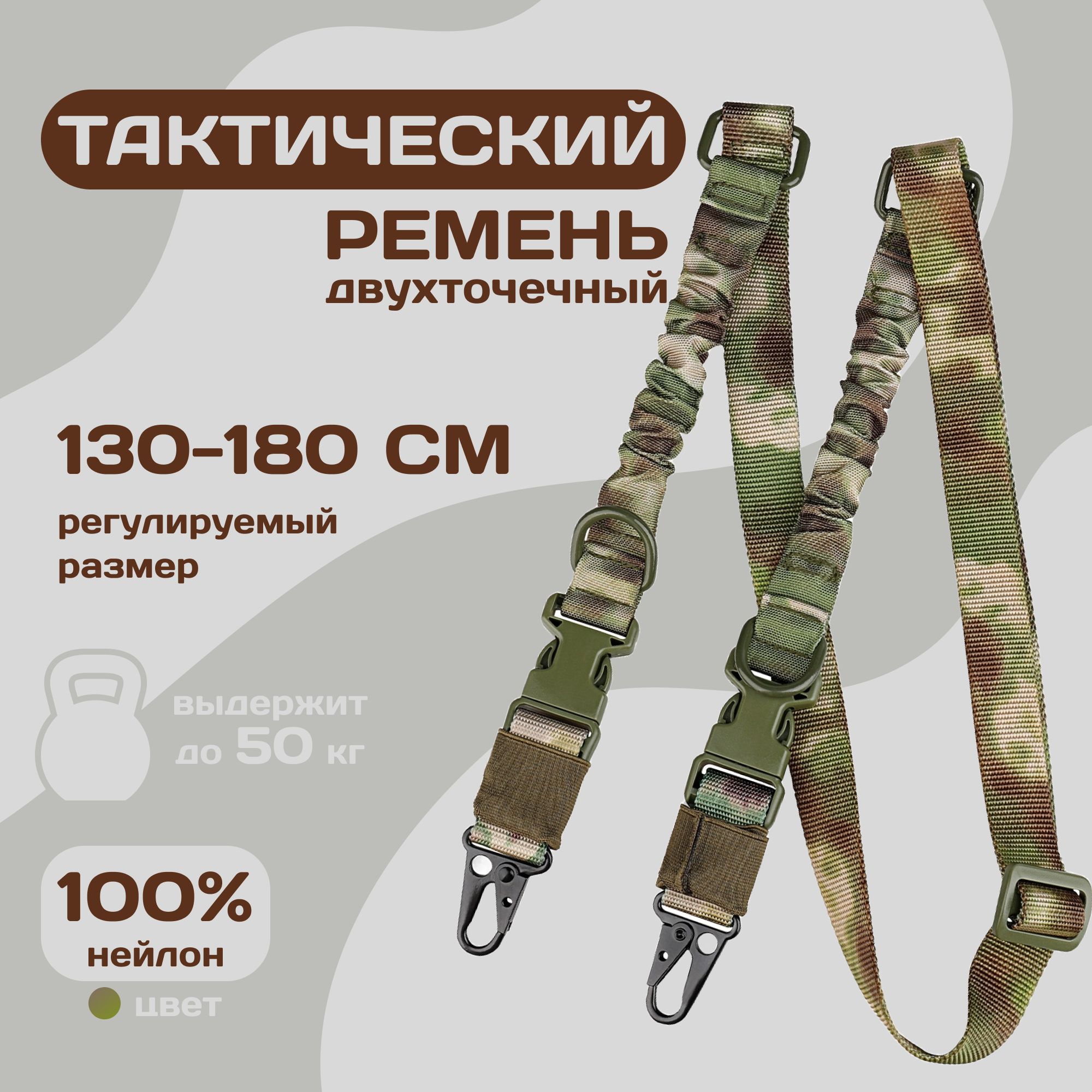 Ремень оружейный двухточечный, ремень тактический с металлическими карабинами для АК, винтовки, военная экипировка, цвет камуфляж 1 шт.