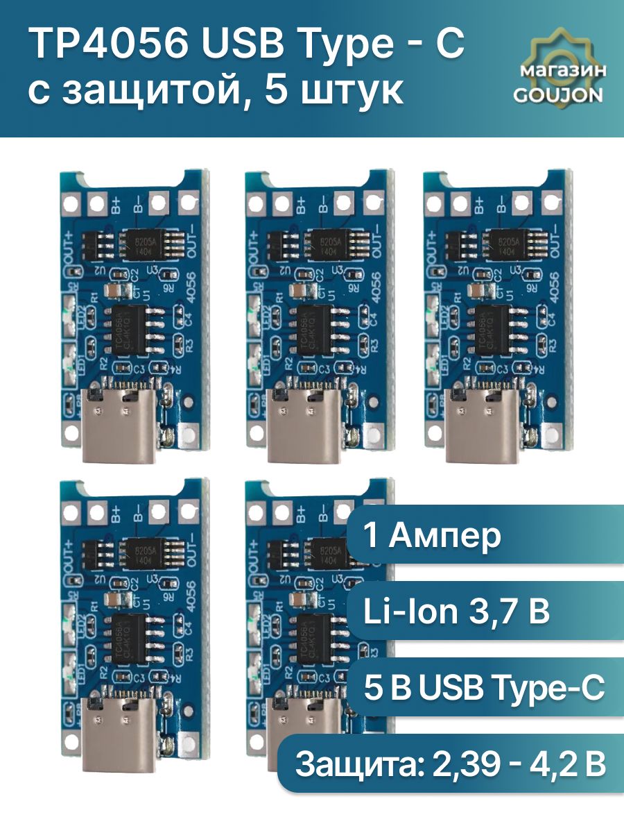 5шт/МодульзарядкиTP4056USBType-Cсзащитой,зарядноеустройстводляli-ionаккумуляторов18650(5шт.)