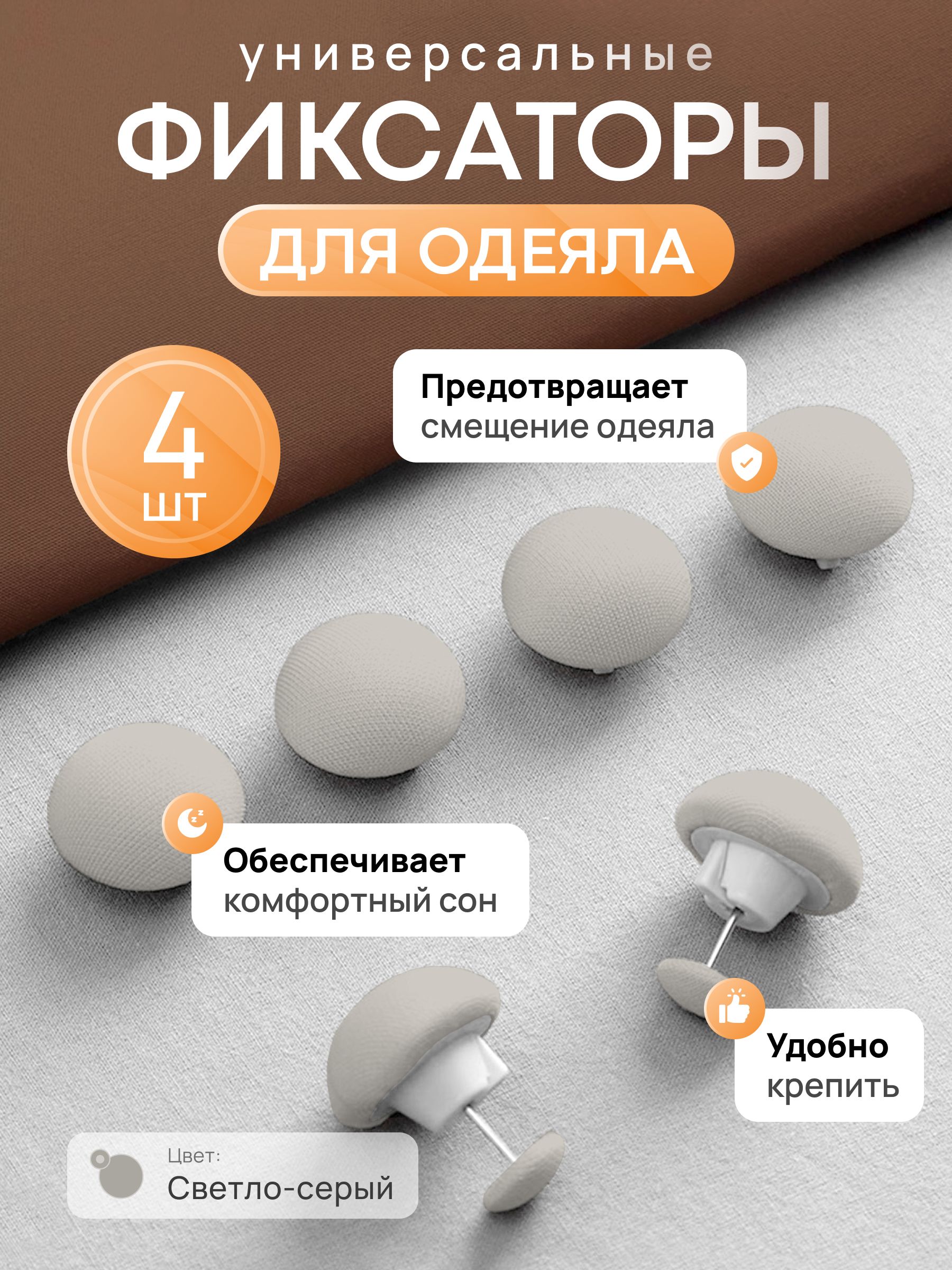 Фиксаторыдляодеялаипростыни/Клипсызажимыдляпододеяльникаипростыни/Держателидляпостельногобелья,покрывалаиштор,4шт