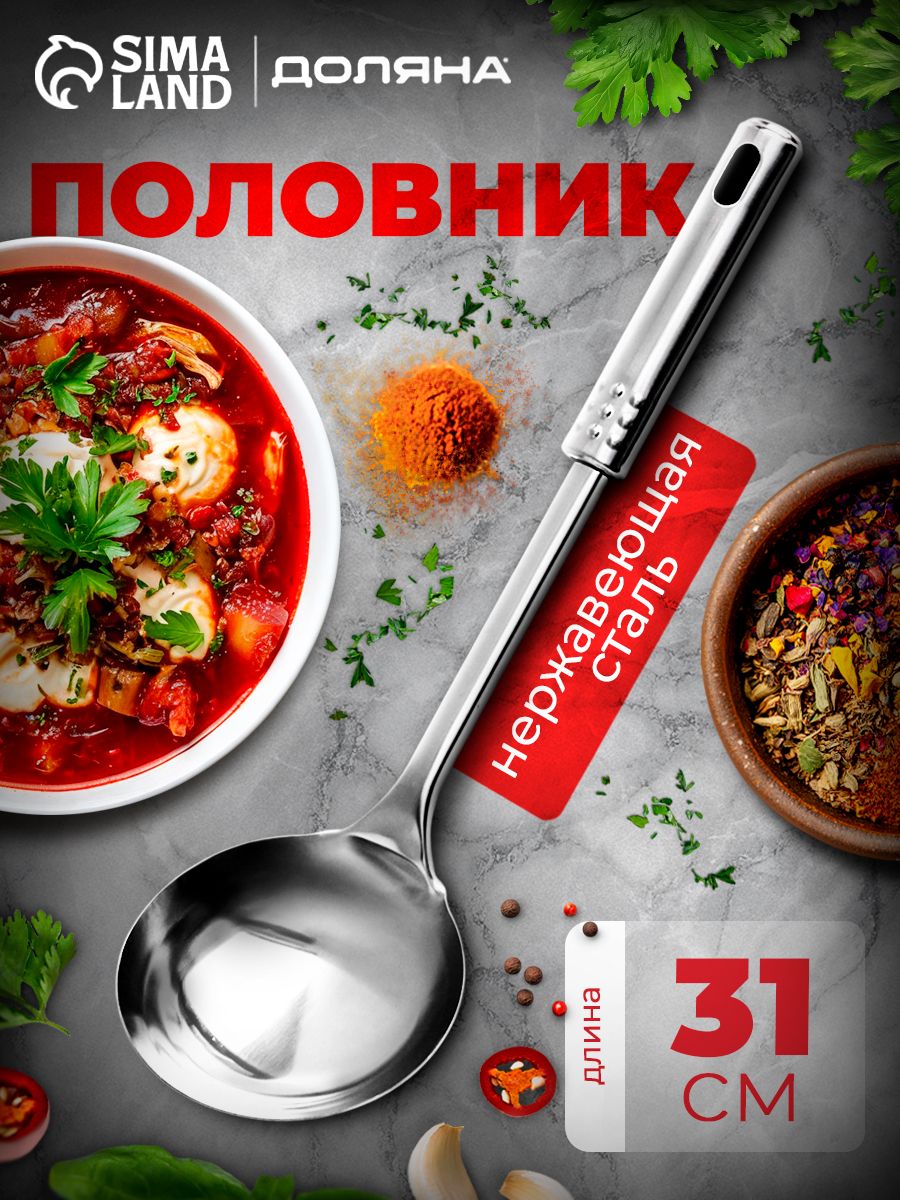 Половник нержавеющей стали, объем 100 мл, высота 31 см