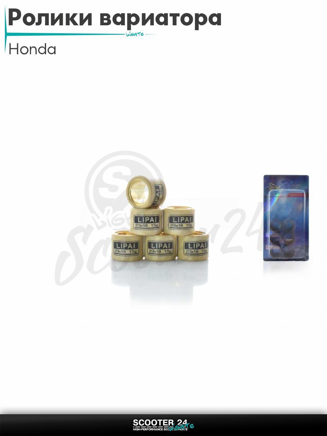 Ролики вариатора на максискутер Honda / Хонда 23 - 18 15.0 грамм "LIPAI"