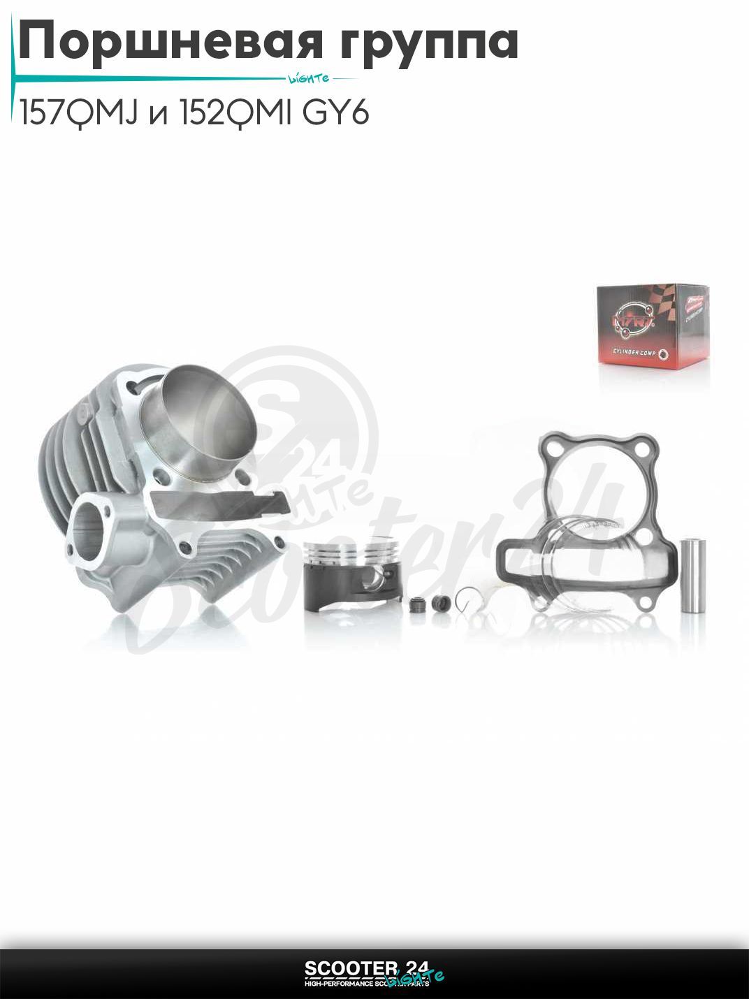 Поршневая группа (ЦПГ) в сборе D 57,4 мм 125 кубов / на китайский скутер 157QMJ и 152QMI GY6 с двигателем 150-180 кубов тефлон "MTRT" ТАЙВАНЬ