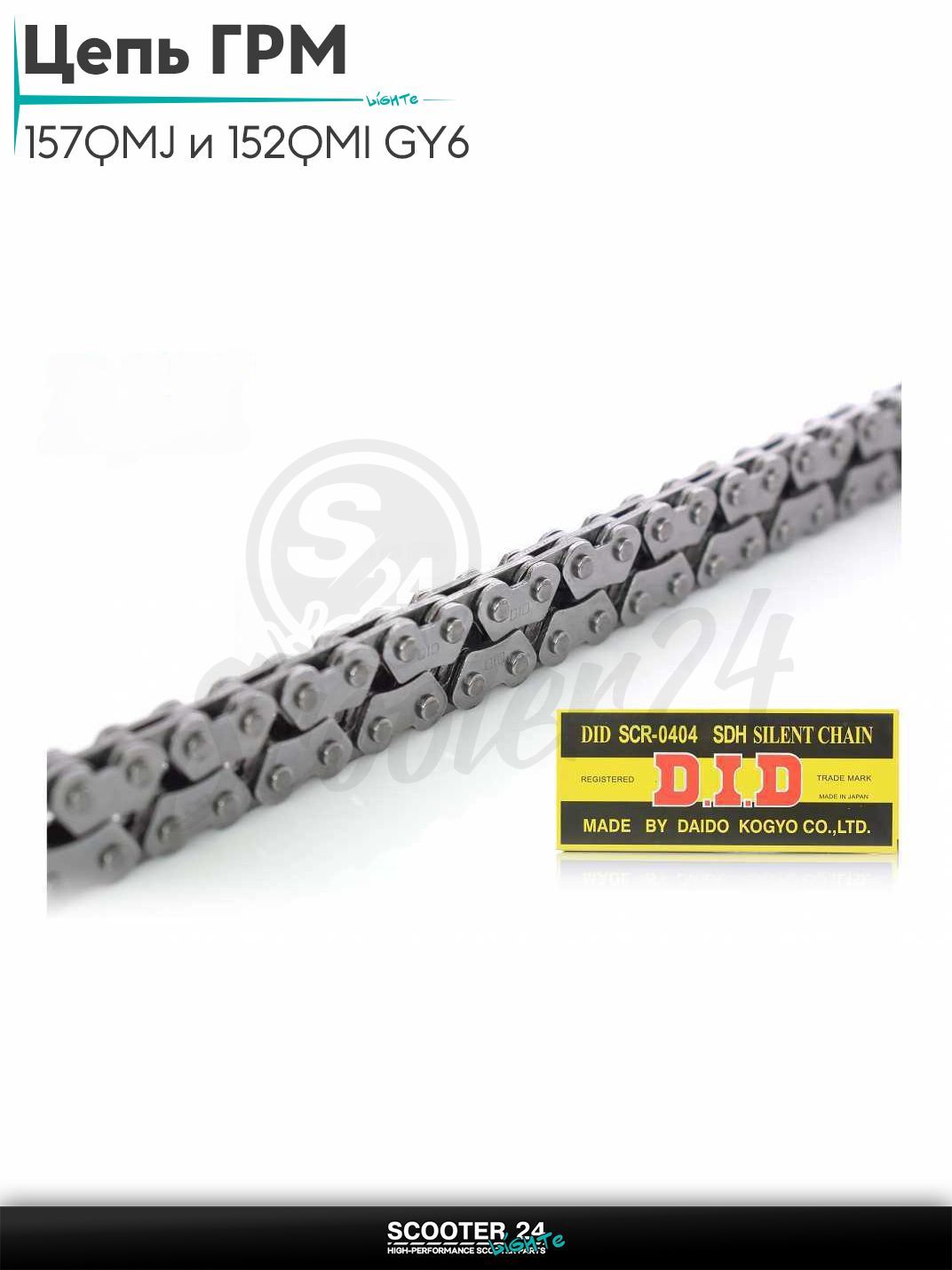 Цепь ГРМ 2*3 - 90 L звеньев на китайский скутер 157QMJ и 152QMI GY6 с двигателем 150 - 180 кубов "DID"