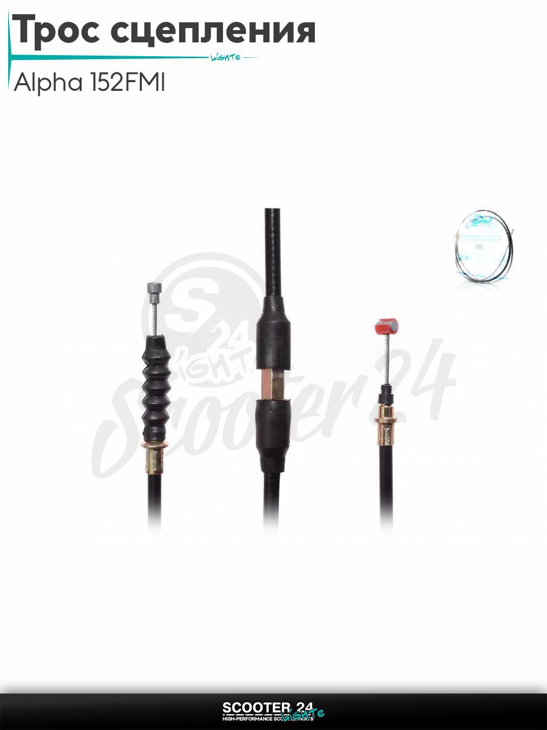 Трос сцепления на мопед Alpha / Альфа Орион с двигателем 152FMI L1150 "LIPAI"