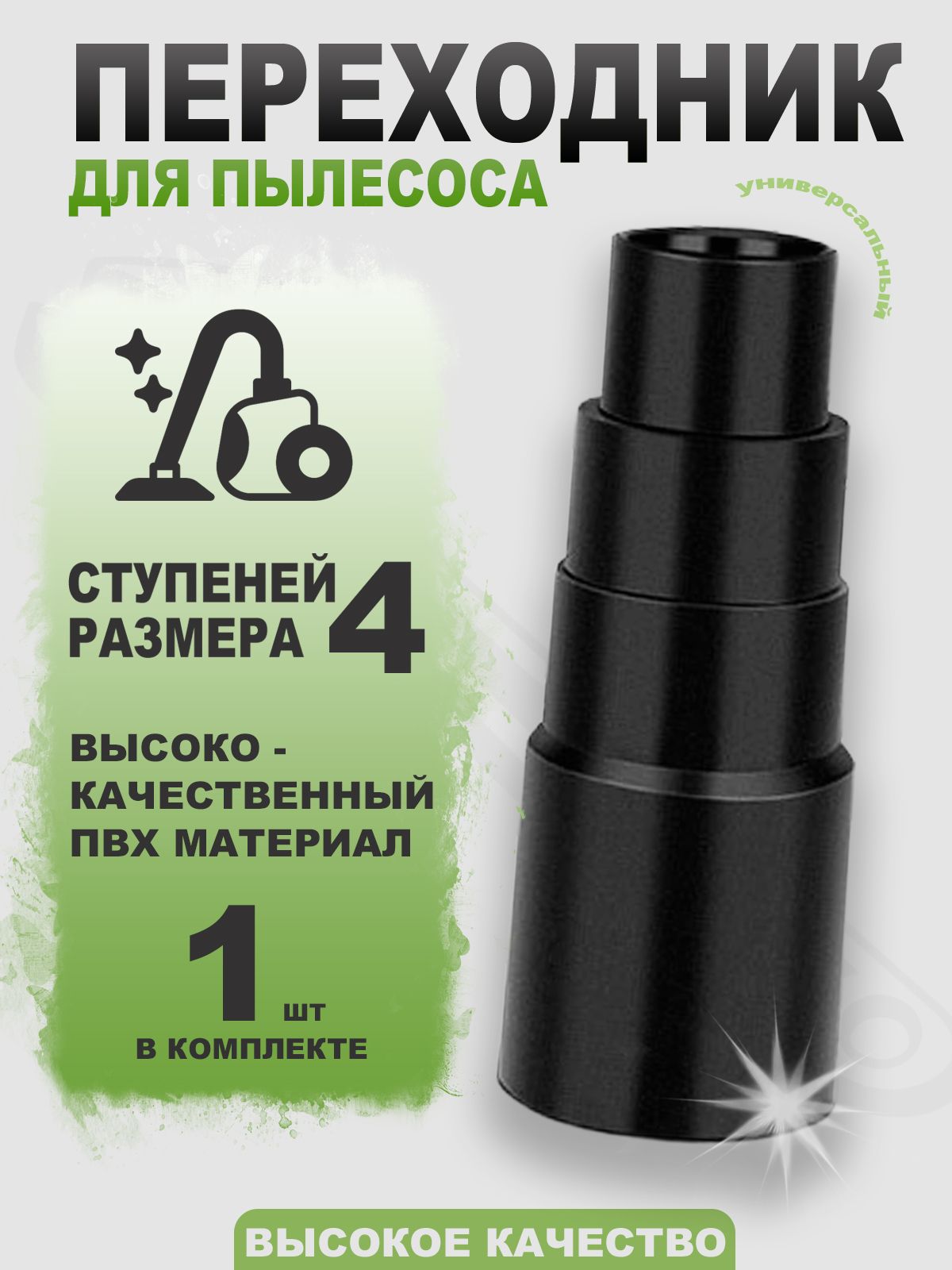 Насадкапереходникдляпылесоса,дляподключенияинструмента