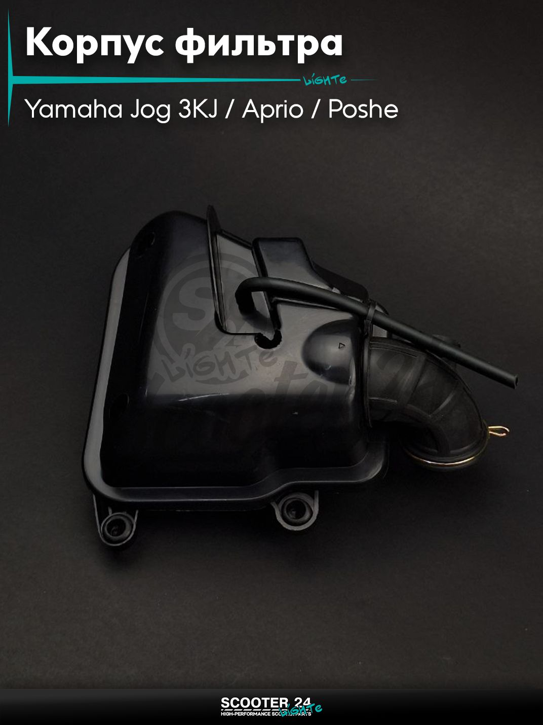 Корпус воздушного фильтра на скутер Yamaha Jog 3KJ / Aprio / Poshe Ямаха Джог Вино Априо / 3KJ "LIPAI"