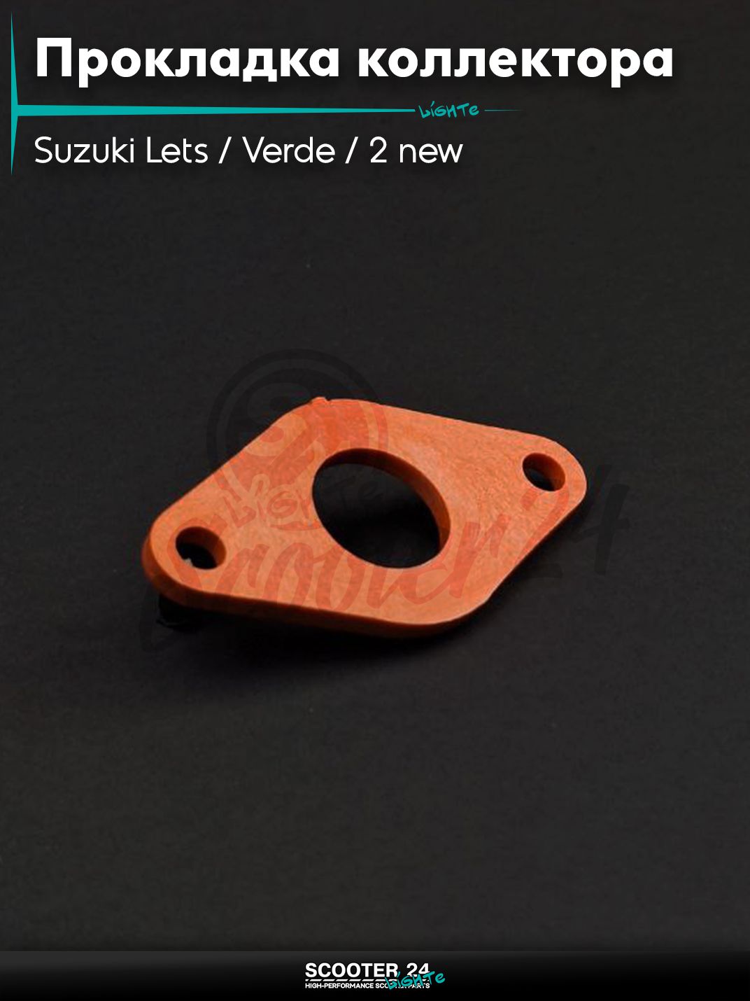 Прокладка впускного коллектора на скутер Suzuki Lets / Verde / 2 new Сузуки Летс и Верде с двигателем Morini 50 кубов4, ADDRESS Injection полиамид 160С +кольцо (оранжевая)