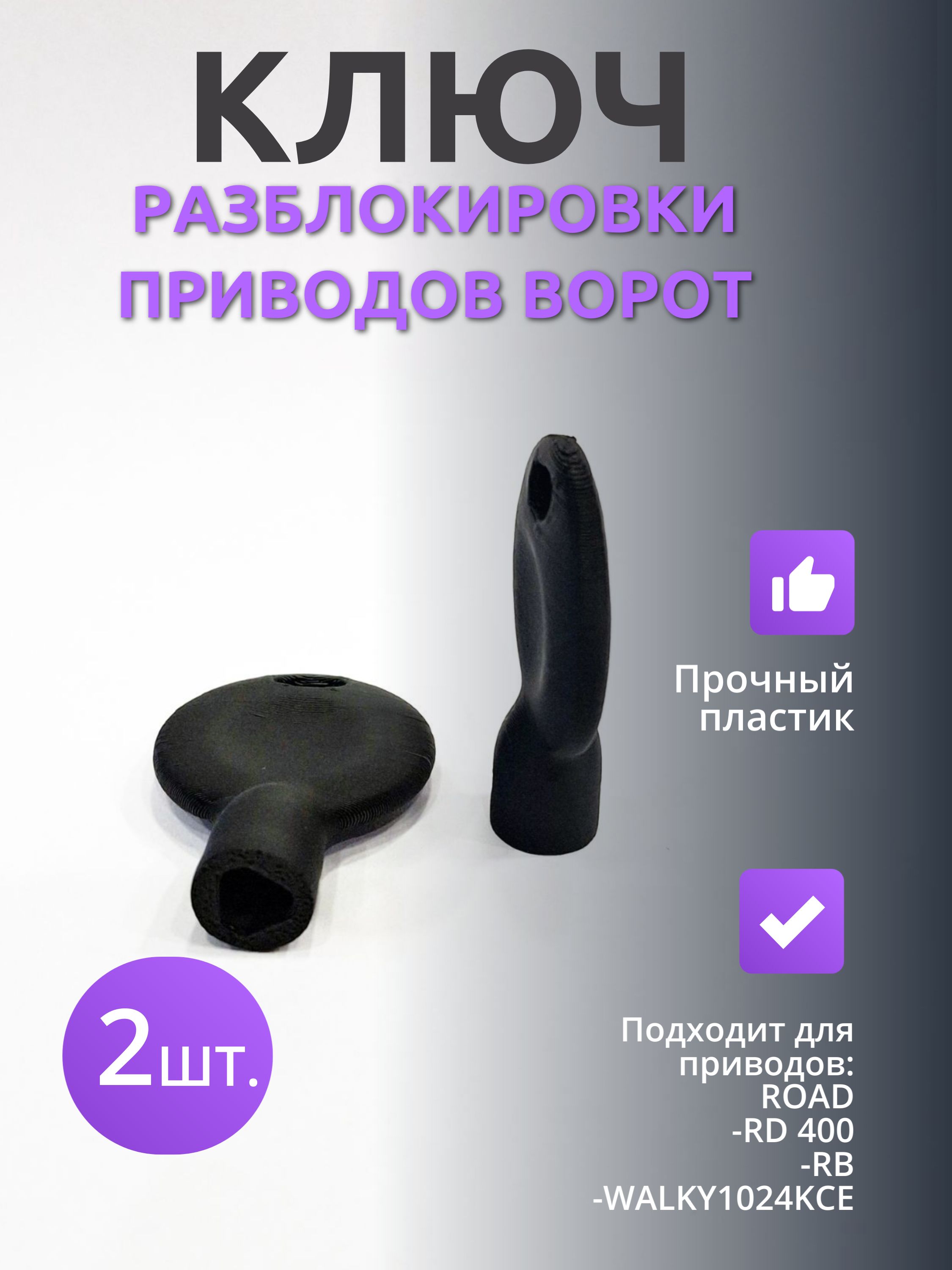 Ключ (2 шт.) для разблокировки привода ворот Nice