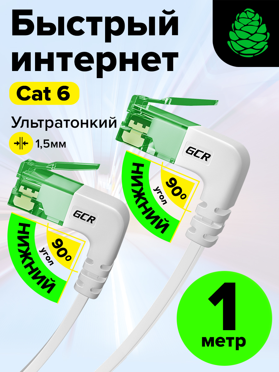 Плоскийугловойпатчкорд1метрGCRPROFнижний/нижнийуголКАТ.610Гбит/сRJ45LANкомпьютерныйкабельдляинтернетамедный24KGOLDбелый