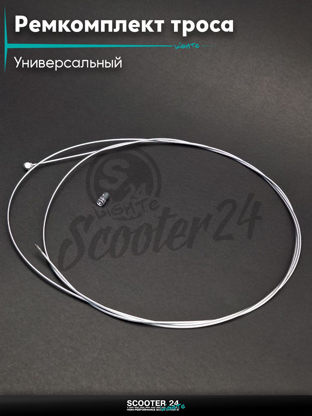 Ремкомплект троса газа или тормоза на мототехнику / скутер / питбайк жила d2.0 L2300 #3 +боночка d6