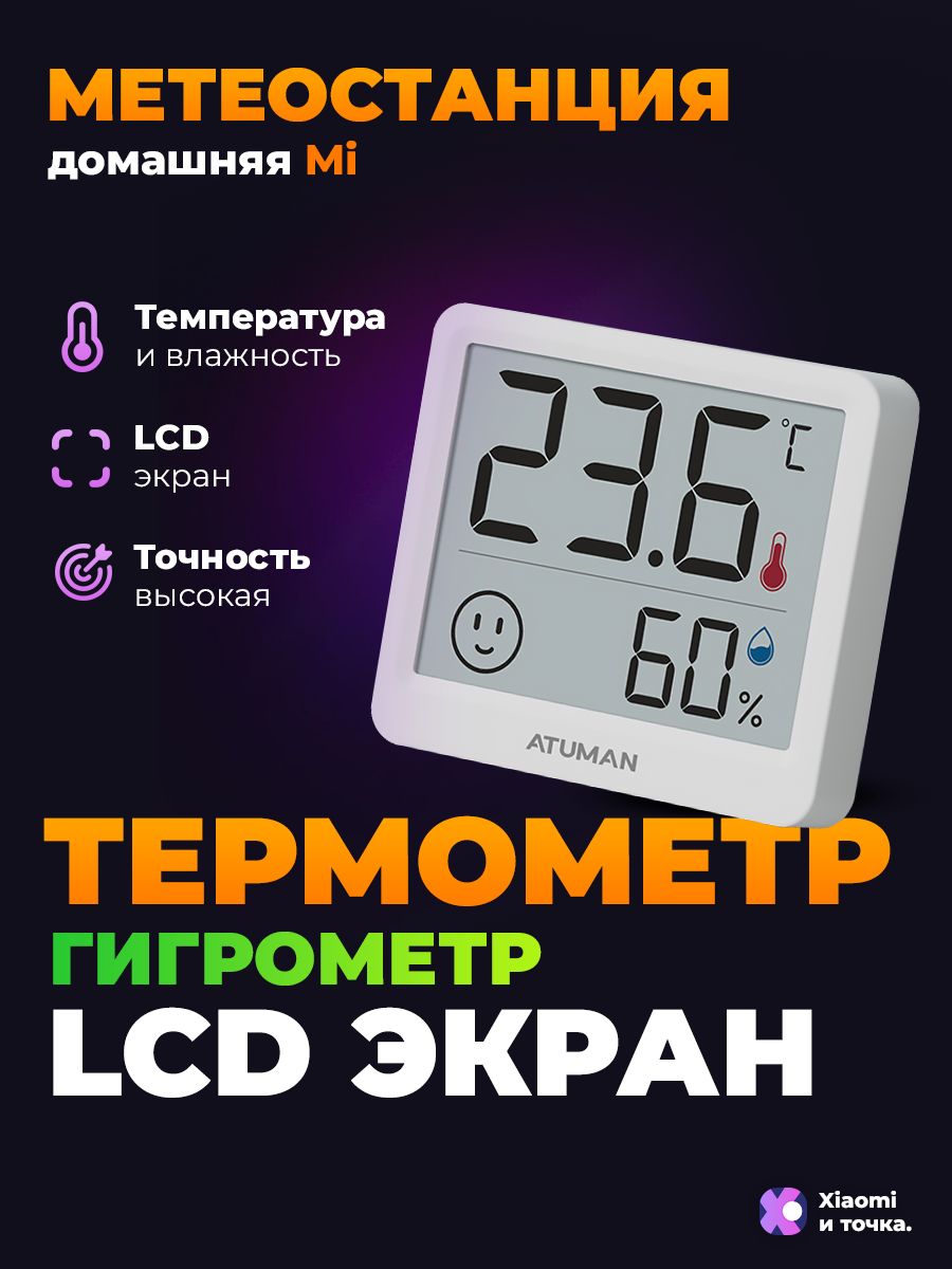 МетеостанциядомашняяXiaomiAtuman,гигрометркомнатный,электронныйтермометр