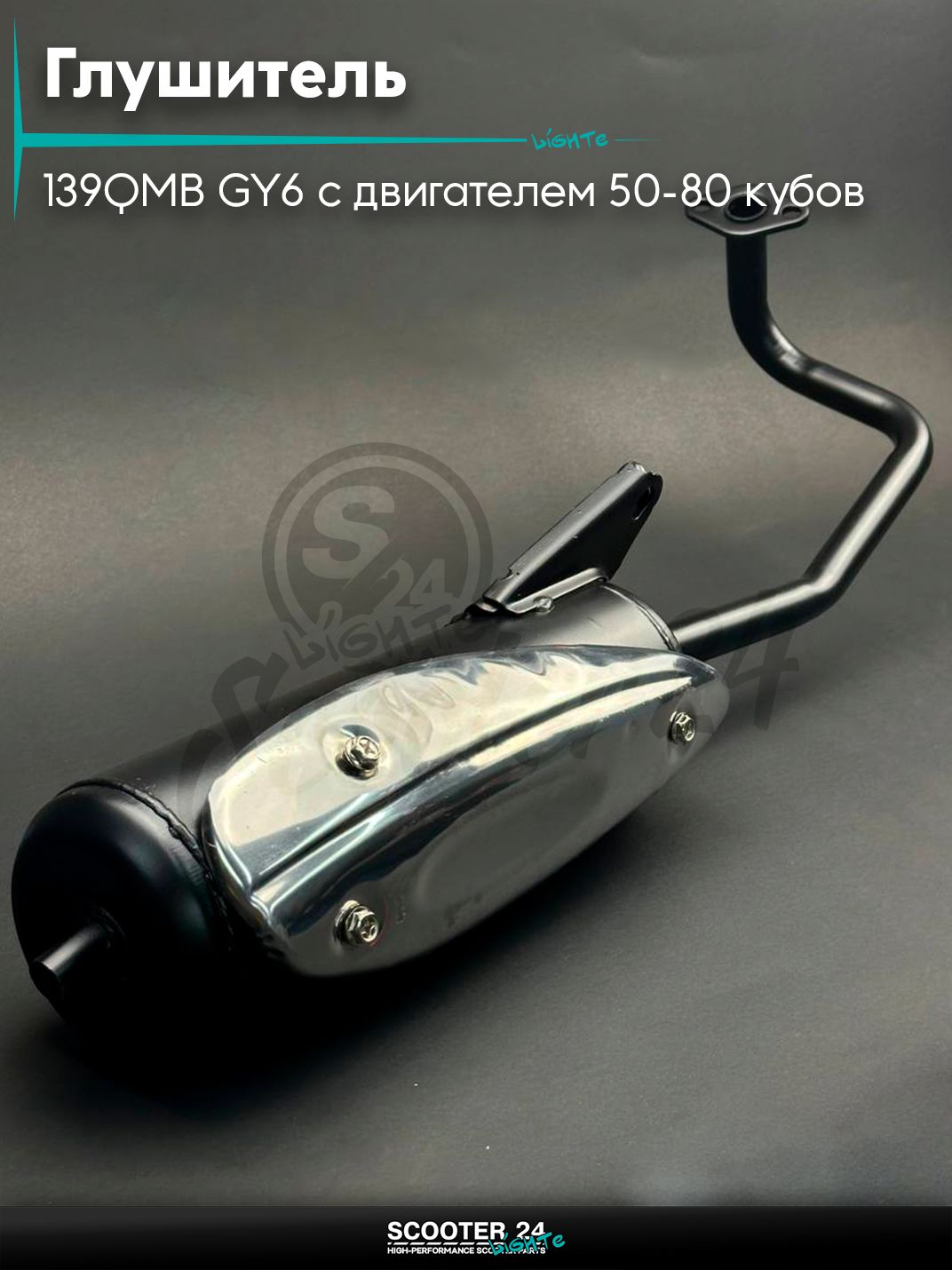 Глушитель на китайский скутер (выхлопная труба) 139QMB GY6 с двигателем 50-80 кубов цельный NAVIGATOR