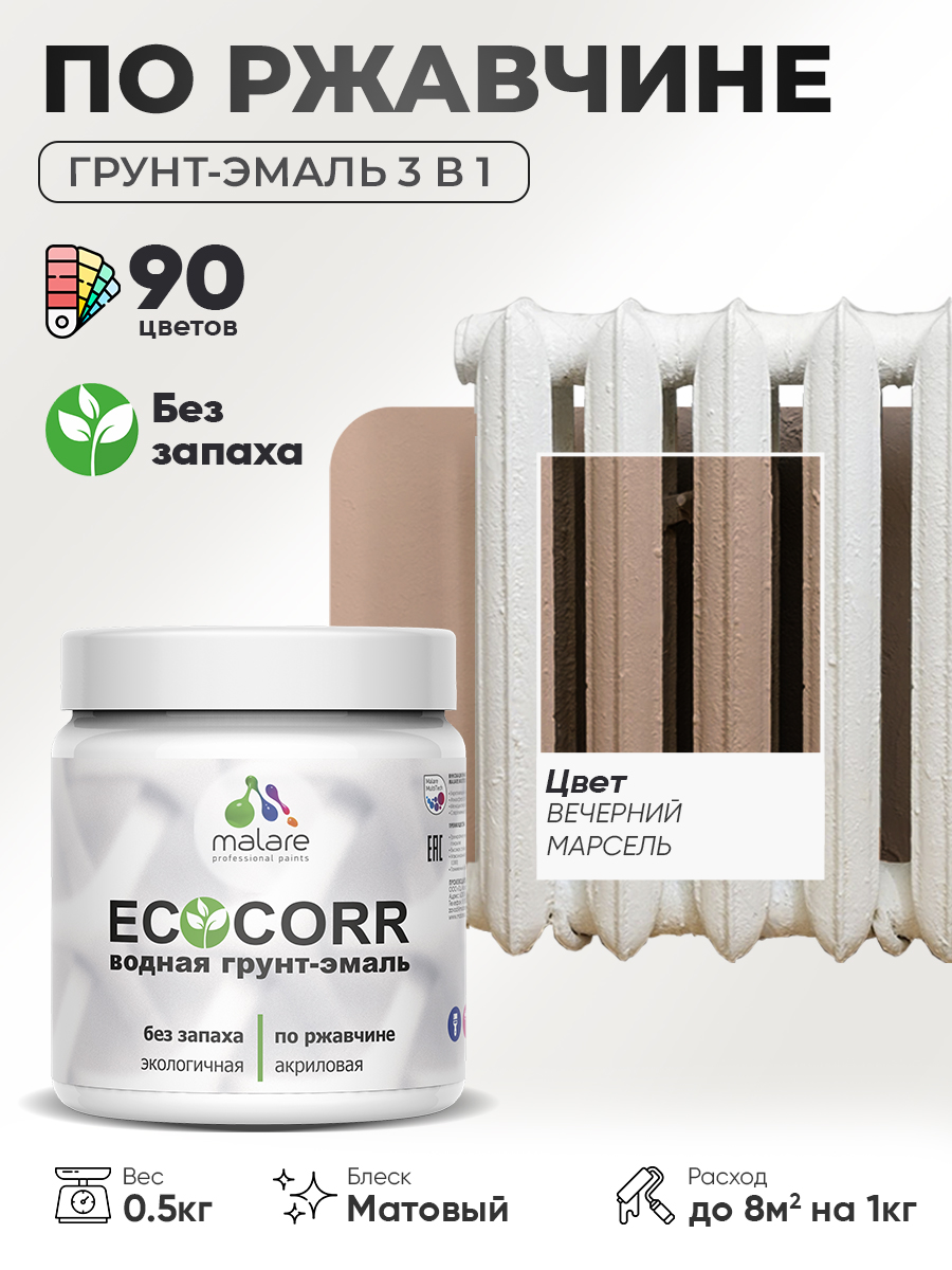 Грунт-Эмаль 3 в 1 по ржавчине Malare EcoCorr/ краска по металлу антикоррозионная/ для металлических поверхностей, акриловая быстросохнущая без запаха, матовая, вечерний марсель, 0,5 кг