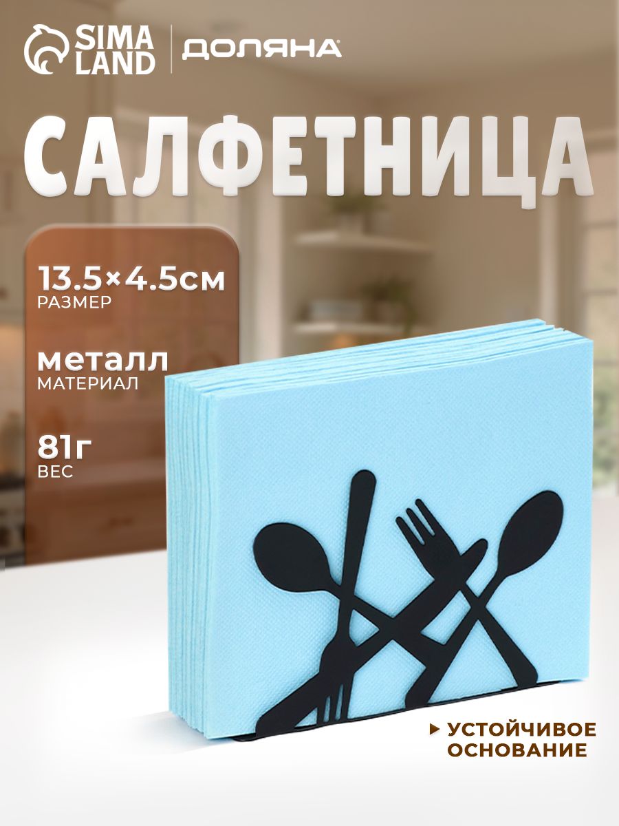 Салфетница Доляна "Приборы", размер 13,5 х 9,5 х 4,5 см, цвет чёрный