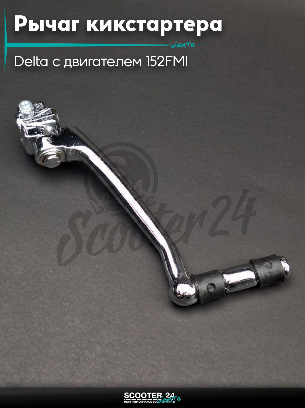 Рычаг кикстартера (ножка) на мопед и мотоцикл Delta / Дельта с двигателем 152FMI 125, JH125, на питбайк Irbis TTR 125 кубов / Ирбис ТТР с двигателем 152FMI хром