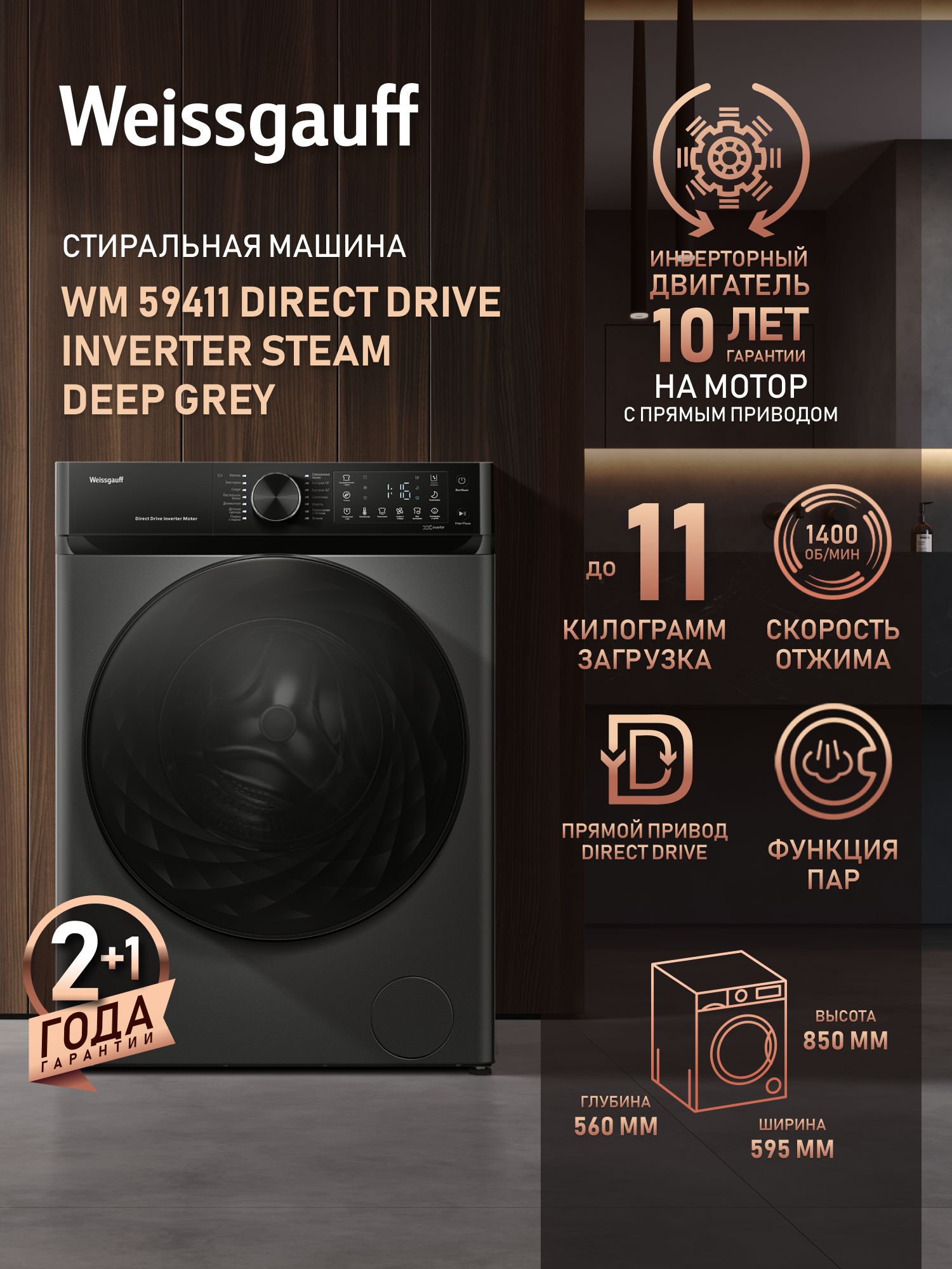 WeissgauffСтиральнаямашинаWM59411DirectDriveInverterSteamDeepGrey,ПРЯМОЙПРИВОД,ИНВЕРТОР,ПАР,Загрузка11кг,Отжим1400оборотов,Тихийрежим,Быстраястирка,Режимспорт,РежимГигиена,Дозагрузкабелья,Очисткабарабана,Блокировкаотдетей,темно-серый