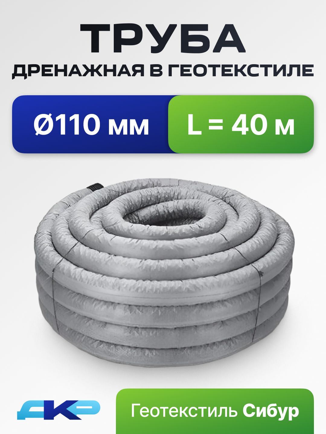 Трубадренажная110ммвгеотекстилеСибур,40метроввфильтресперфорацией