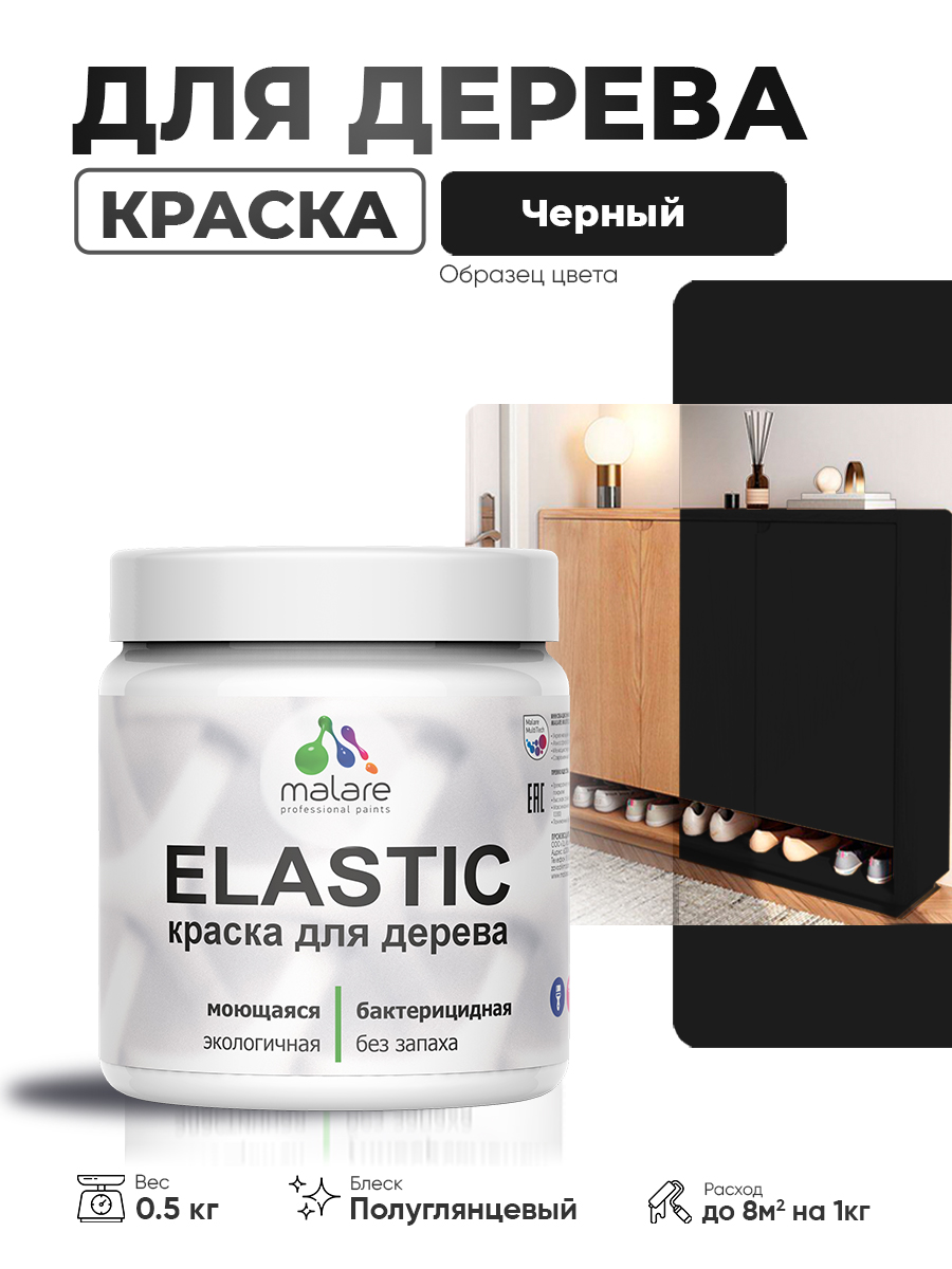 Резиновая краска по дереву Malare Elastic эластичная акриловая для дерева для наружных и внутренних работ, быстросохнущая без запаха, полуглянцевая, черный, 0.5 кг