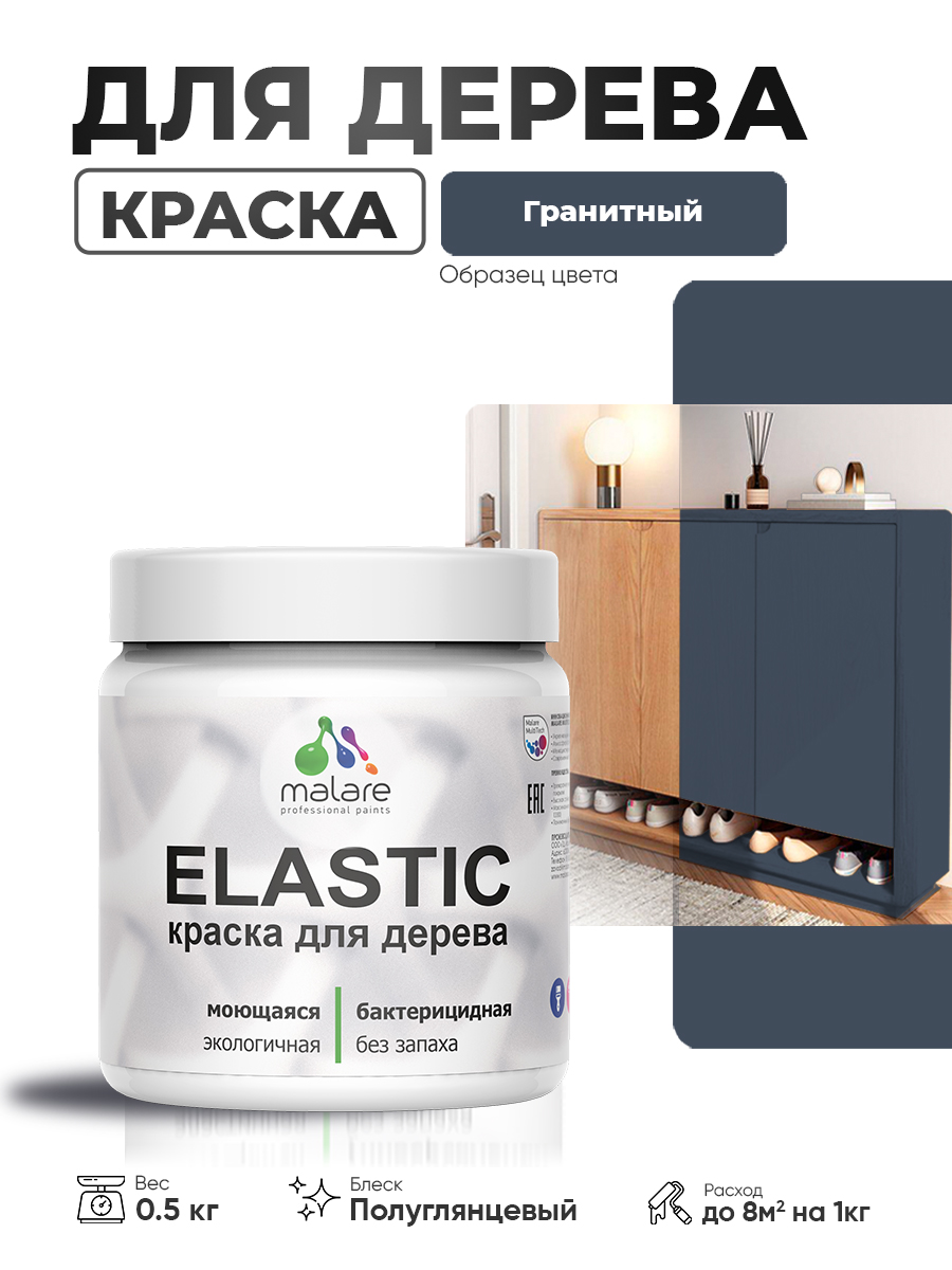 Резиновая краска по дереву Malare Elastic эластичная акриловая для дерева для наружных и внутренних работ, быстросохнущая без запаха, полуглянцевая, гранитный, 0.5 кг