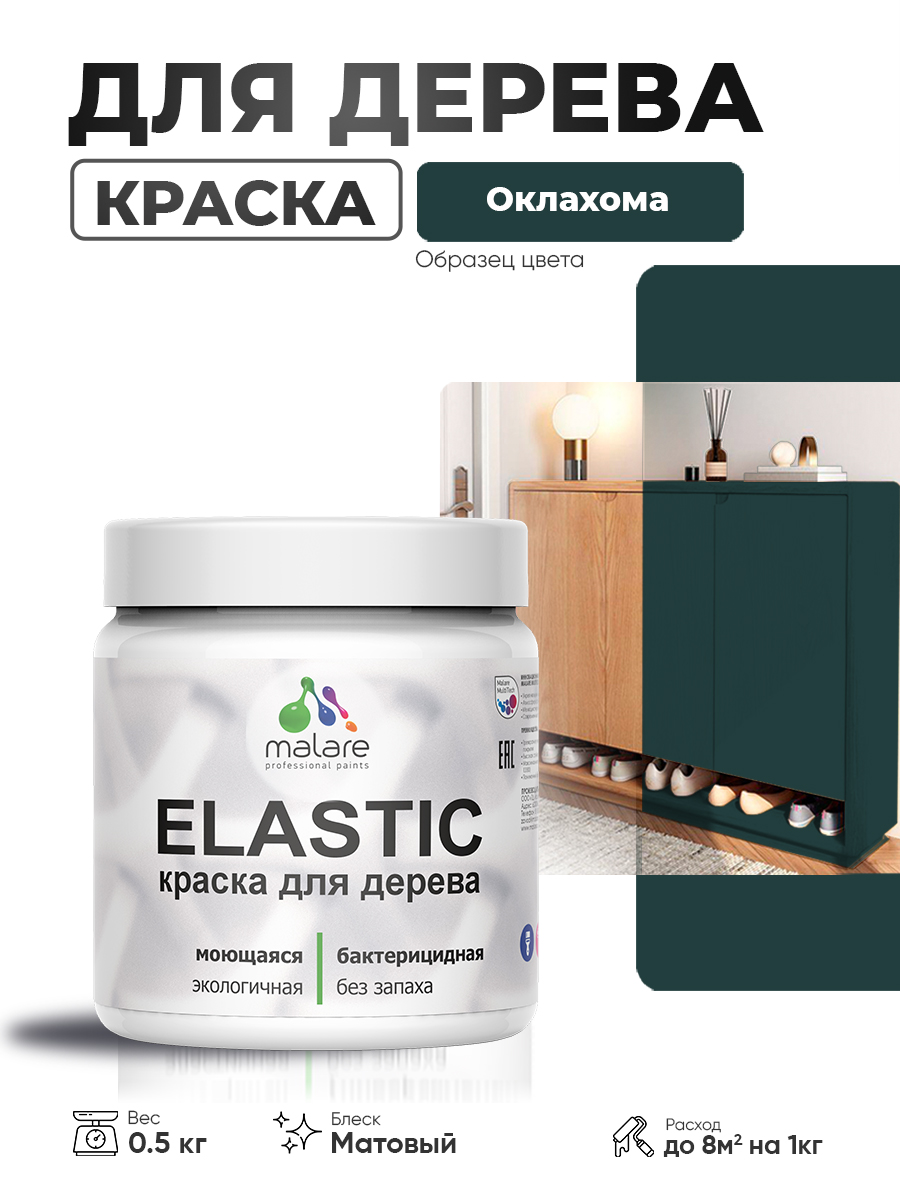 Акриловая краска для дерева Malare Elastic для наружных и внутренних работ, быстросохнущая без запаха, матовая, оклахома, 0.5 кг