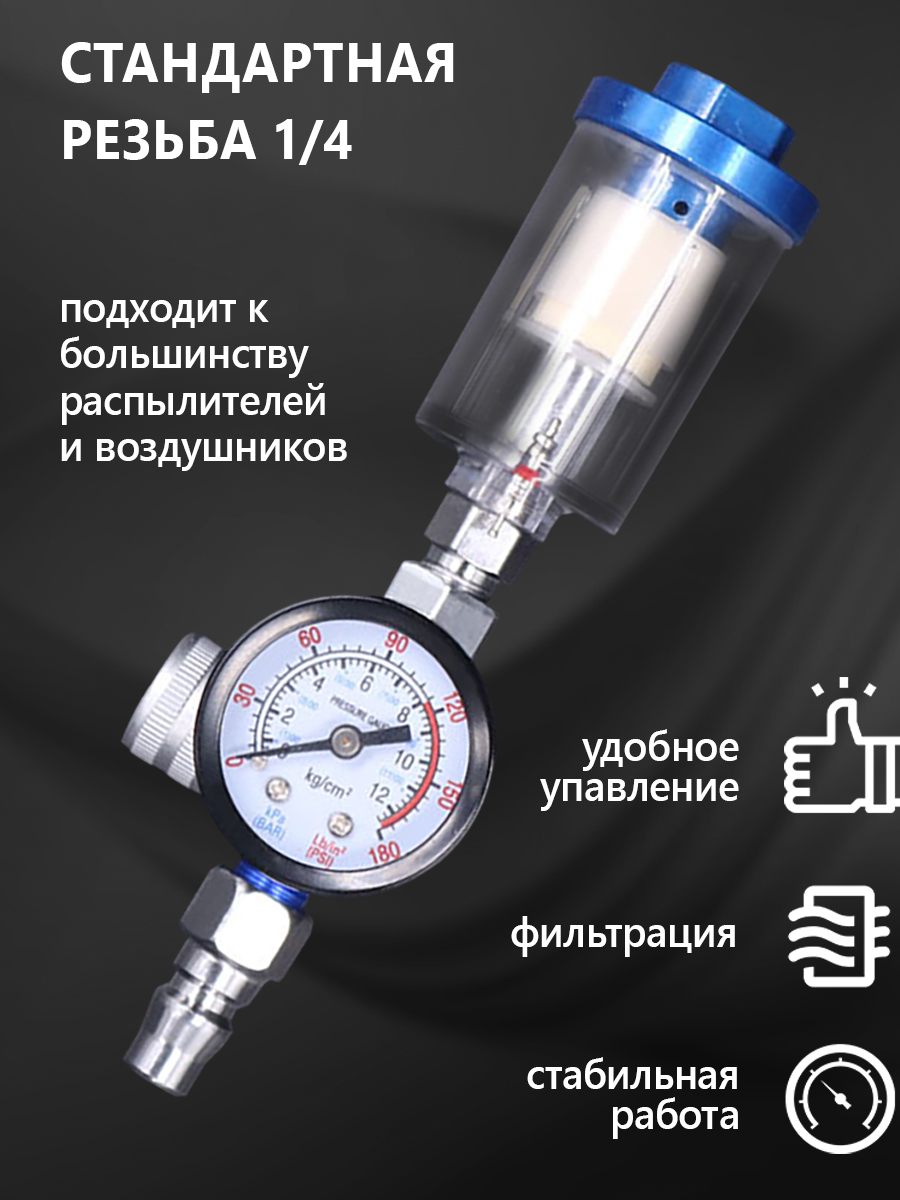 1/4"Манометрдлякраскопульта,регулятордавления,сфильтрацией,регуляторвоздухадляпистолета
