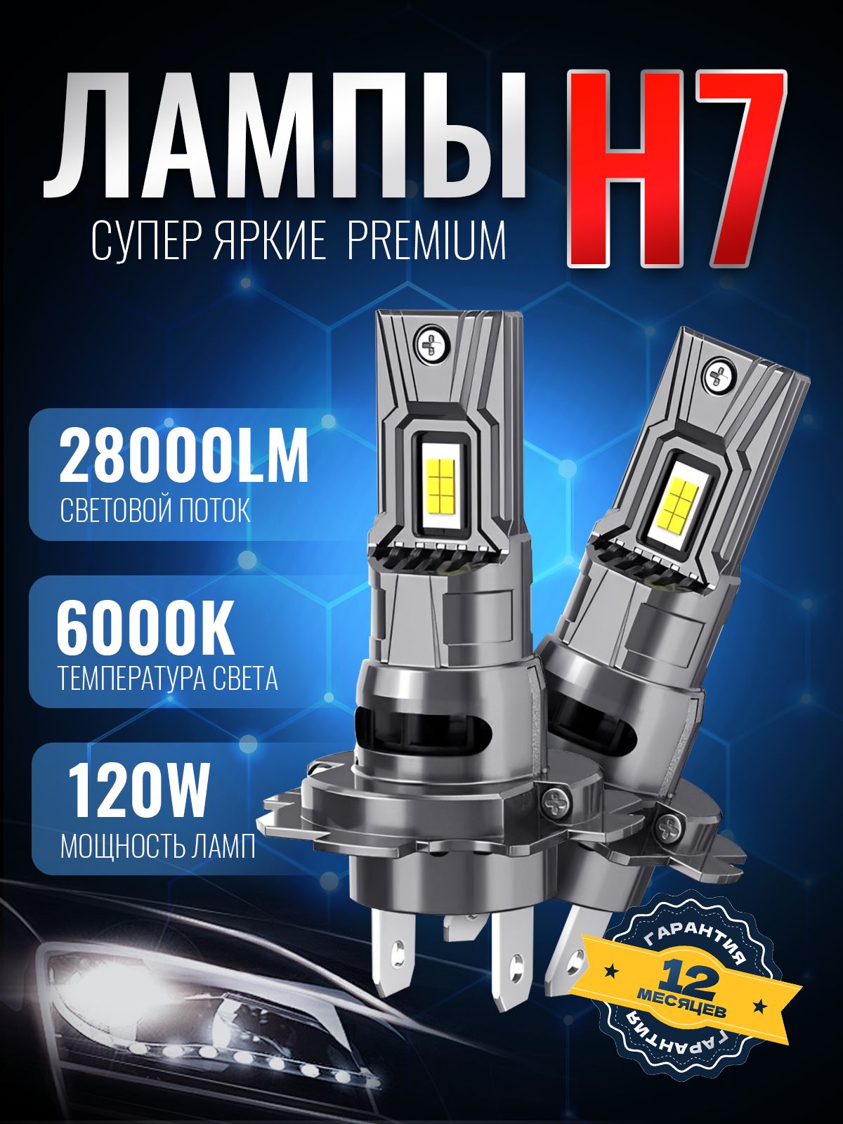 СветодиодныелампыH7/PremiumDrepontH7/Авиационныйалюминий/суперяркиеLED120W,6000K