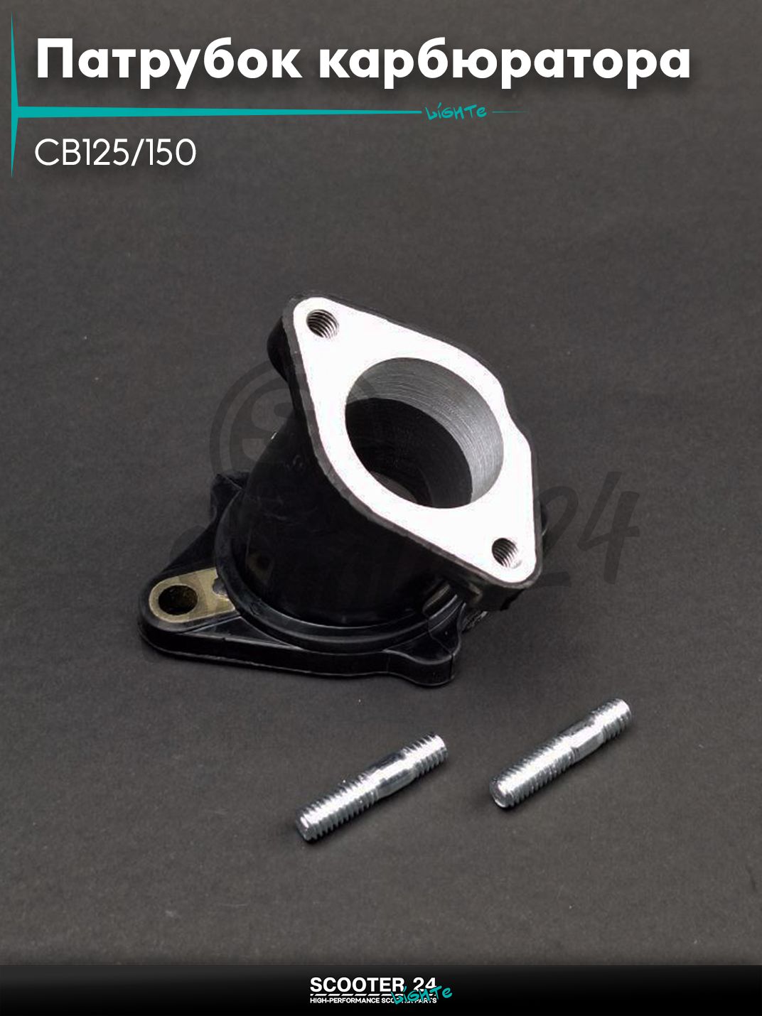 Патрубок карбюратора (коллектор впускной) на мопед и мотоцикл CB125/150 d28 "LIPAI"