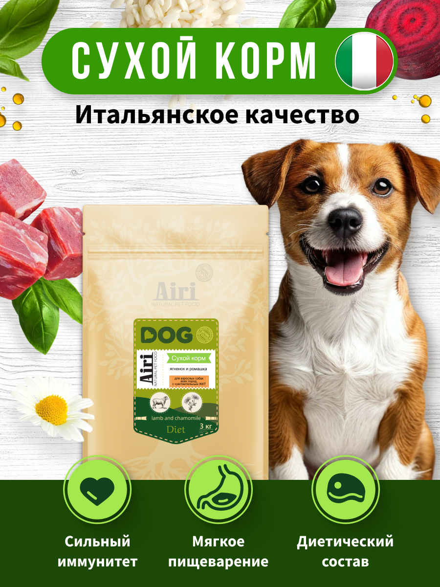 КормдлясобаксухойполнорационныйAiRiсЯгненкомицветкамиромашки.Длявзрослыхсобаксчувствительнымпищеварением.Диетический,3кг