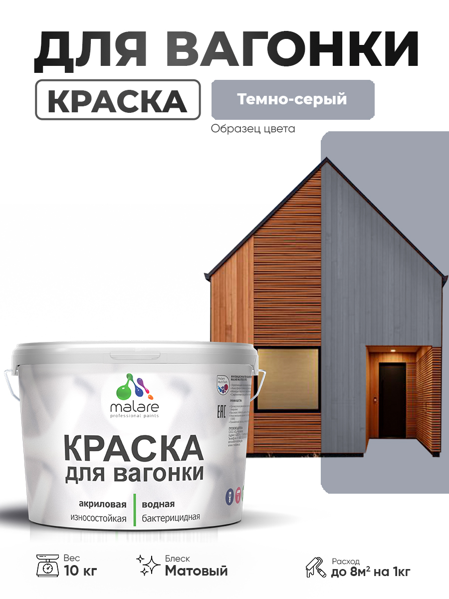 Акриловая краска для вагонки Malare для дерева, для фасадов и интерьера с антисептическим эффектом, быстросохнущая, без запаха, матовая, темно-серый, 10 кг