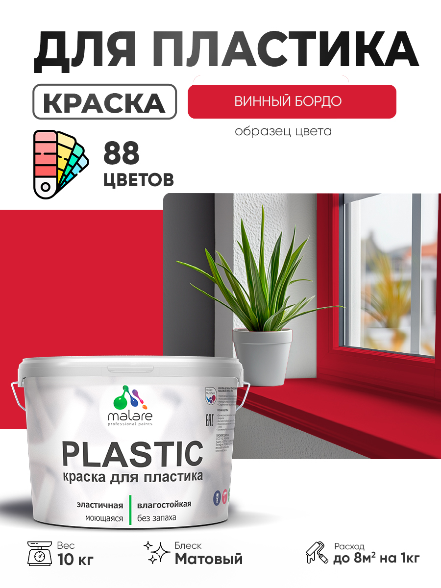Акриловая краска для пластика Malare Plastic для пенопласта ПВХ сайдинга, для подоконников и откосов, быстросохнущая без запаха, матовая, винный бордо, 10 кг